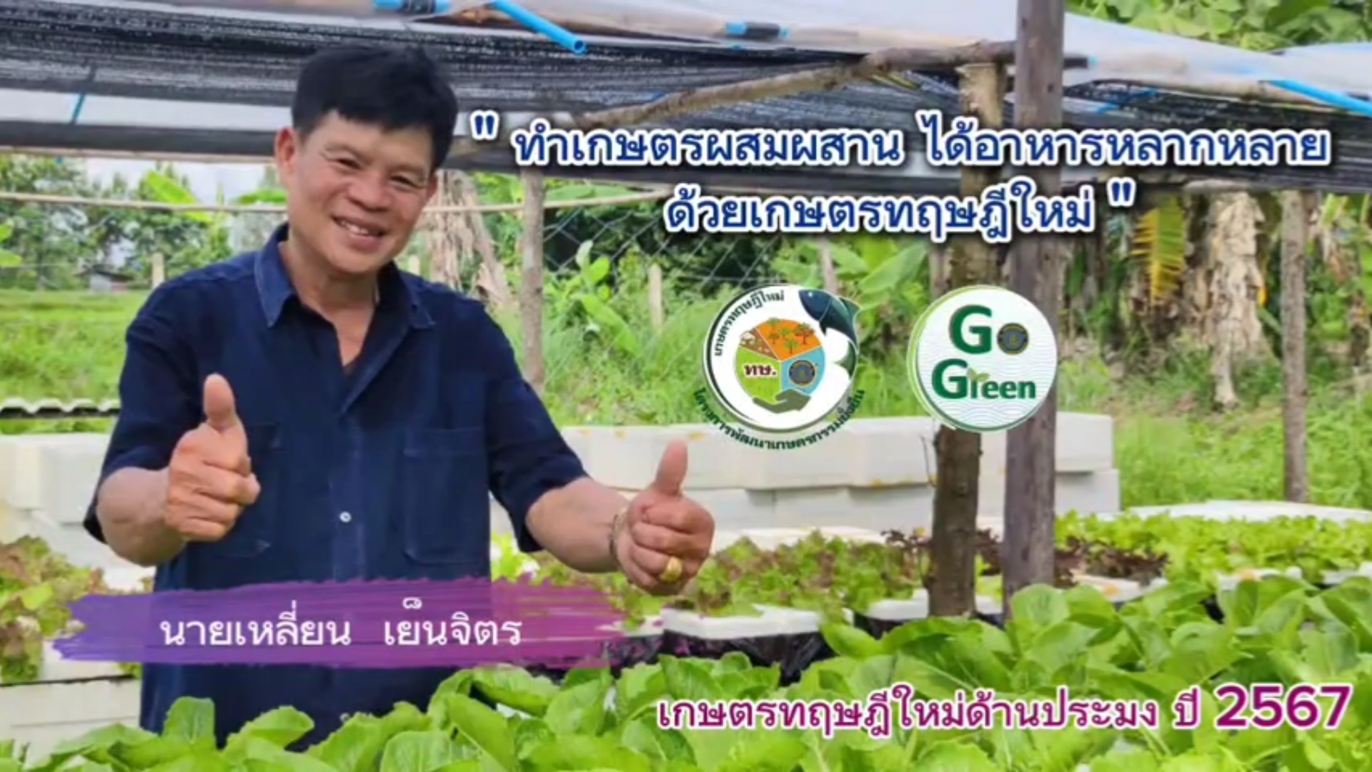 Go Green เกษตรทฤษฎีใหม่ ด้านประมง ปี 2567