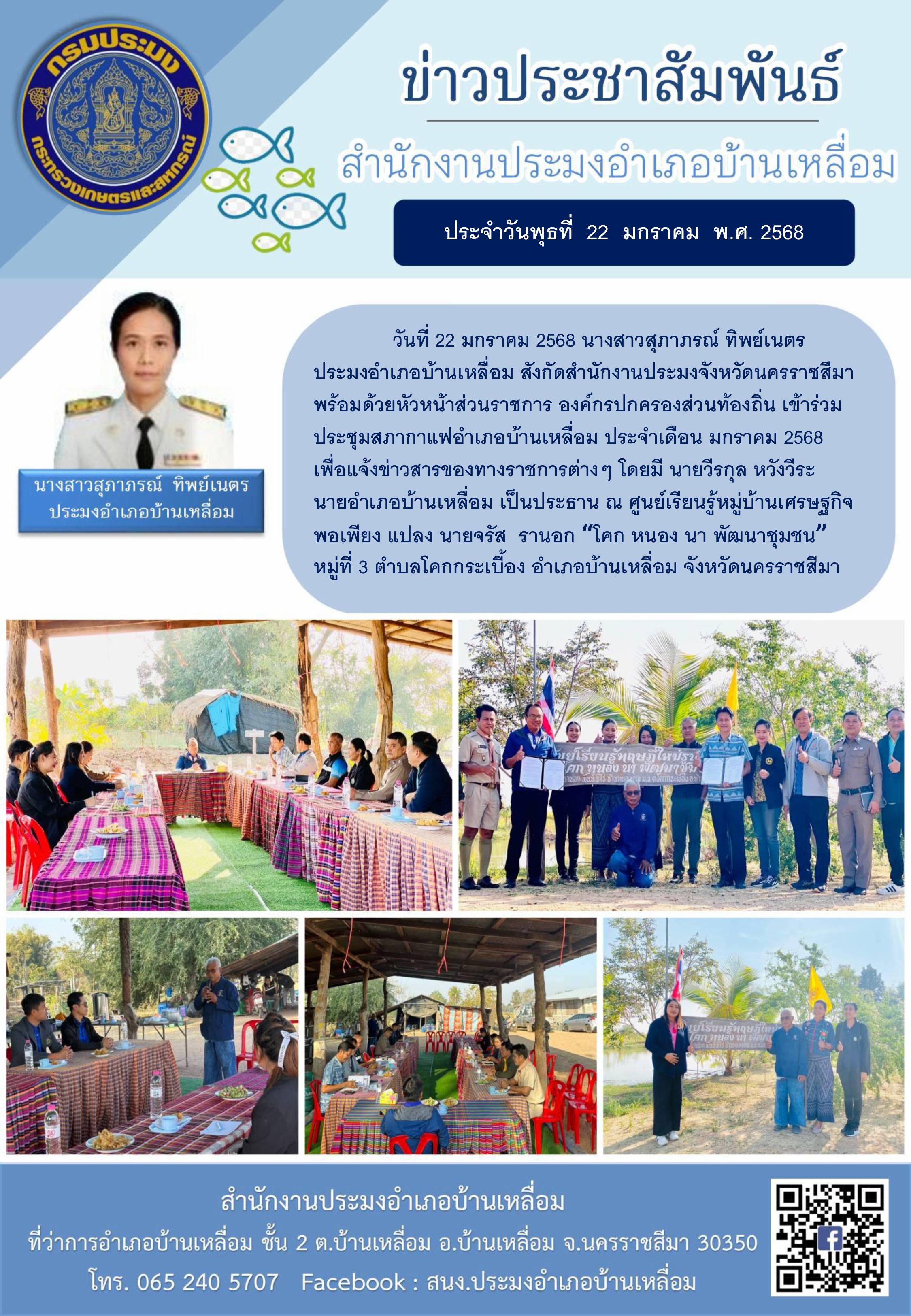 วันที่ 22 มกราคม 25668 ประมงอำเภอบ้านเหลื่อม เข้าร่วมประชุมสภากาแฟอำเภอบ้านเหลื่อม ประจำเดือนมกราคม 2568 ณ ศูนย์เรียนรู้หมู่บ้านเศรษฐกิจพอเพียง 