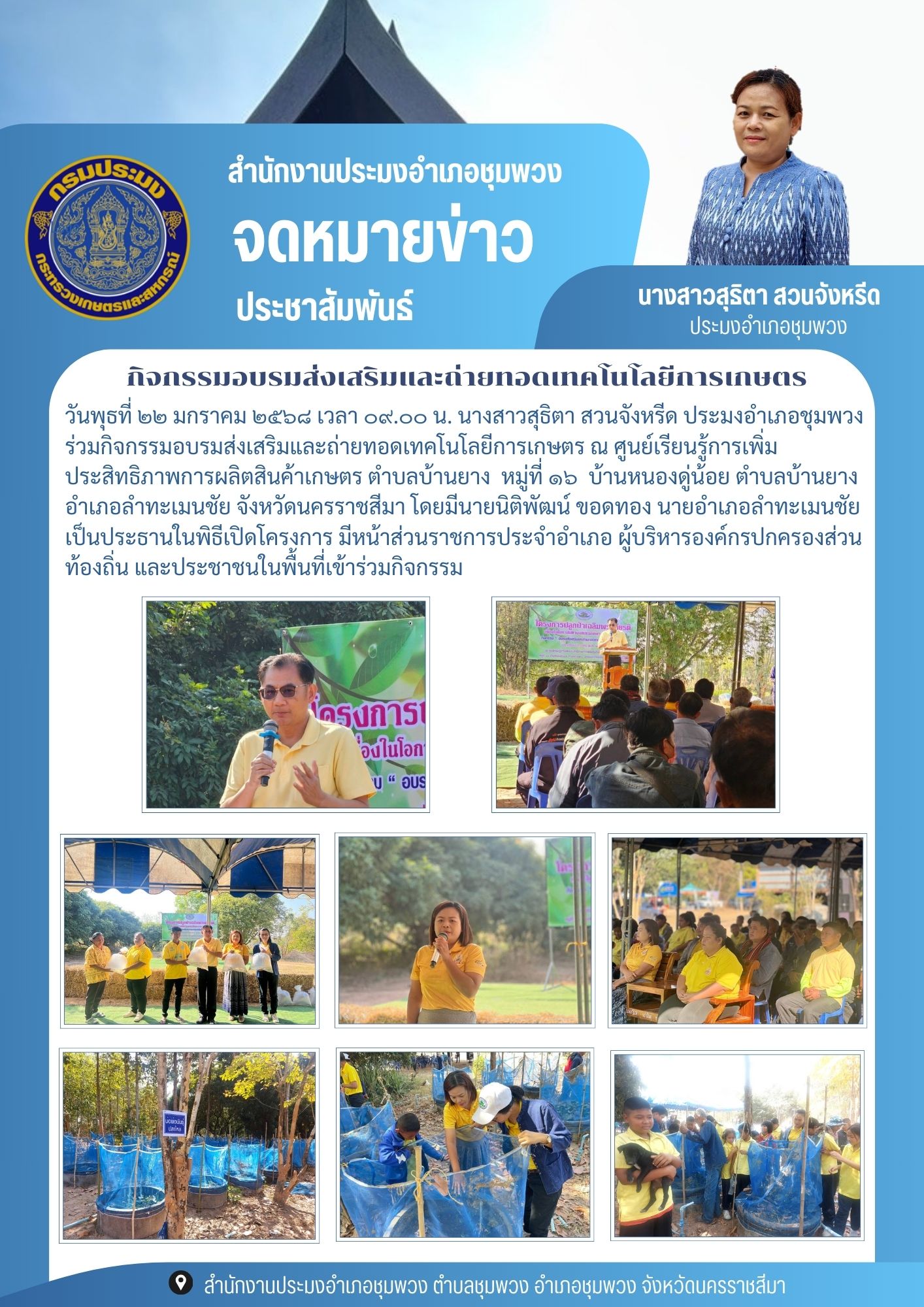 วันที่ 22 มกราคม 2568 ประมงอำเภอชุมพวง ร่วมกิจกรรมอบรมส่งเสริมและถ่ายทอดเทคโนโลยีการเกษตร ณ ศูนย์เรียนรู้การเพิ่มประสิทธิภาพการผลิตสินค้าเกษตร ตำบลบ้านยาง หมู่ที่ 16 บ้านหนองดู่น้อย ตำบลบ้านยาง อำเภอลำทะเมนชัย