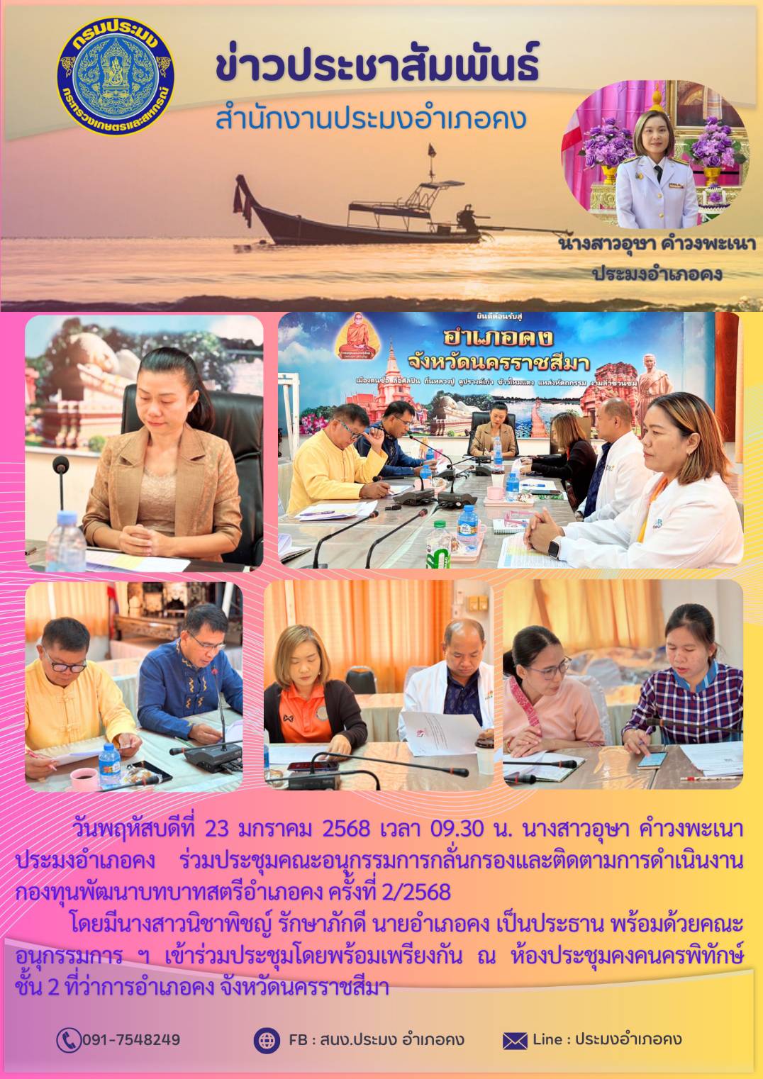 วันที่ 23 มกราคม 2568 ประมงอำเภอคง ร่วมประชุมคณะอนุกรรมการกลั่นกรองและติดตามการดำเนินงาน กองทุนพัฒนาบทบาทสตรีอำเภอคง ครั้งที่ 2/25568 ณ ห้องประชุมคงคนครพิทักษ์ ชั้น 2 ที่ว่าการอำเภอคง..คลิก