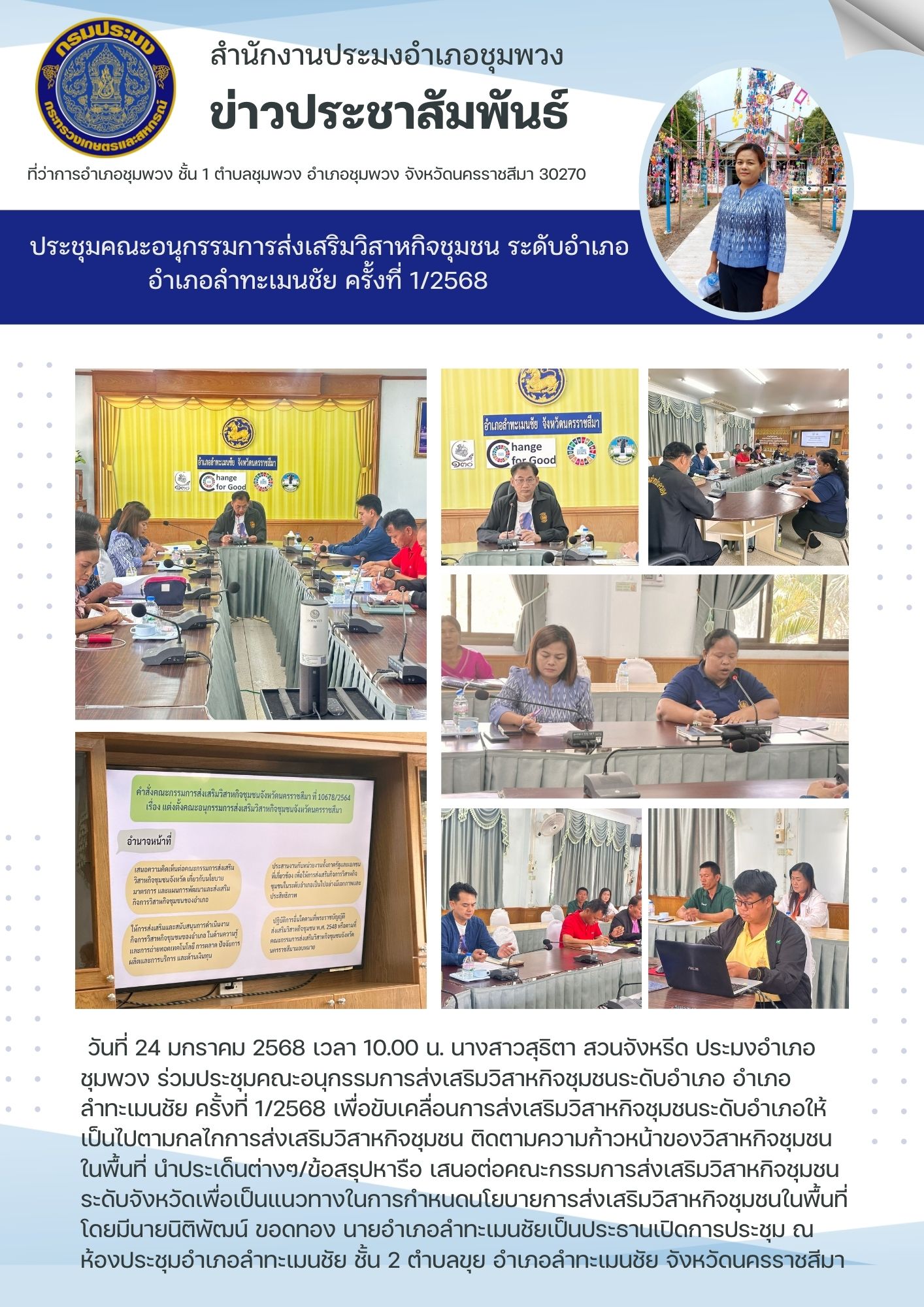 วันที่ 24 มกราคม 2568 ประมงอำเภอชุมพวง ร่วมประชุมคณะอนุกรรมการส่งเสริมวิสาหกิจชุมชนระดับอำเภอ อำเภอลำทะเมนชัย ครั้งที่ 1/2568 ณ ห้องประชุมอำเภอลำทะเมนชัย ชั้น 2 ตำบลขุย อำเภอลำทะเมนชัย