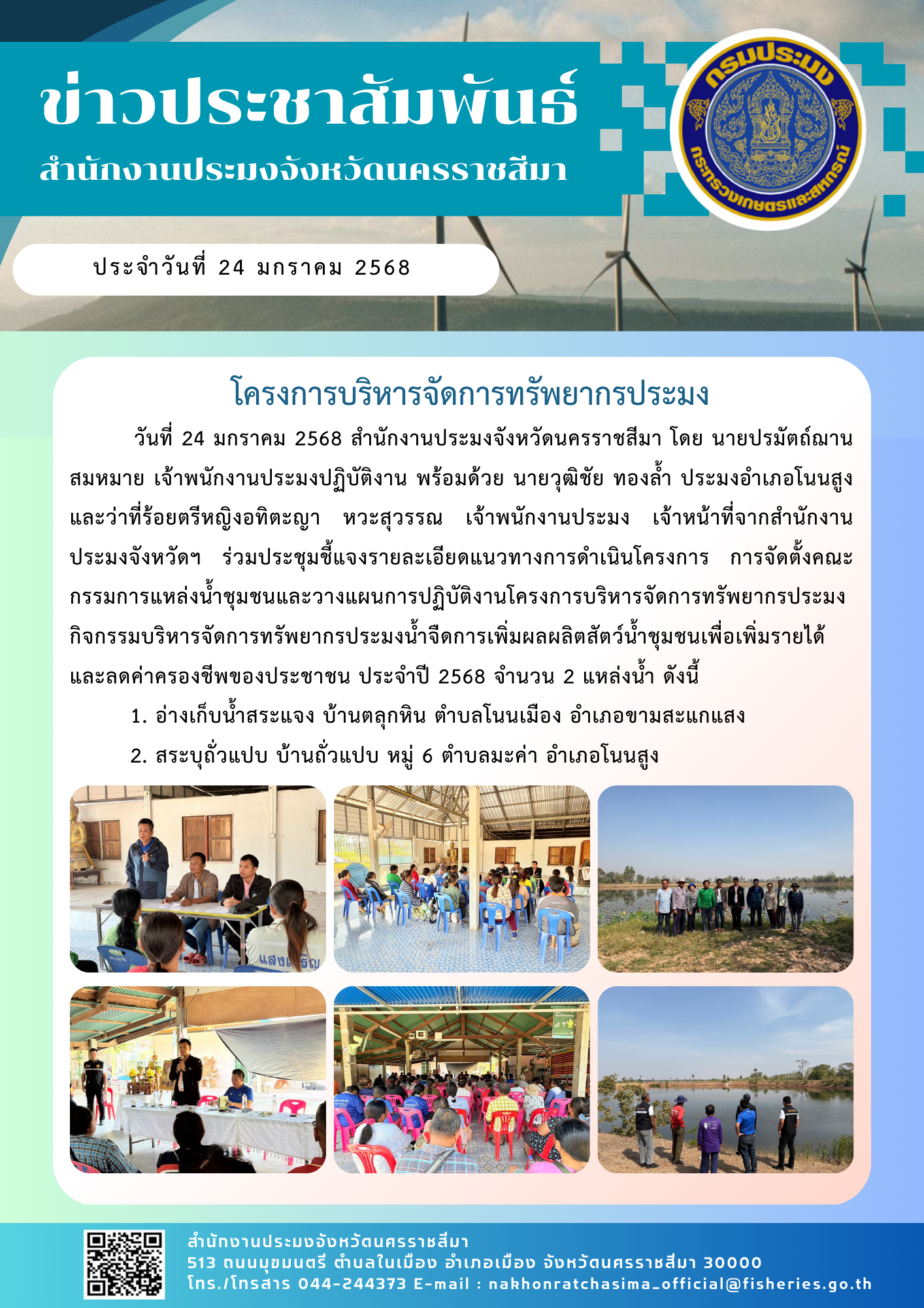 วันที่ 24 มกราคม 2568 สำนักงานประมงจังหวัดนครราชสีมา ร่วมกับประมงอำเภอโนนสูง ร่วมประชุมชี้แจงโครงการบริหารจัดการทรัพยากรประมง กิจกรรมบริหารจัดการทรัพยากรประมงน้ำจืด ณ แหล่งน้ำพื้นที่อำเภอขามสะแกแสง และอำเภอโนนสูง
