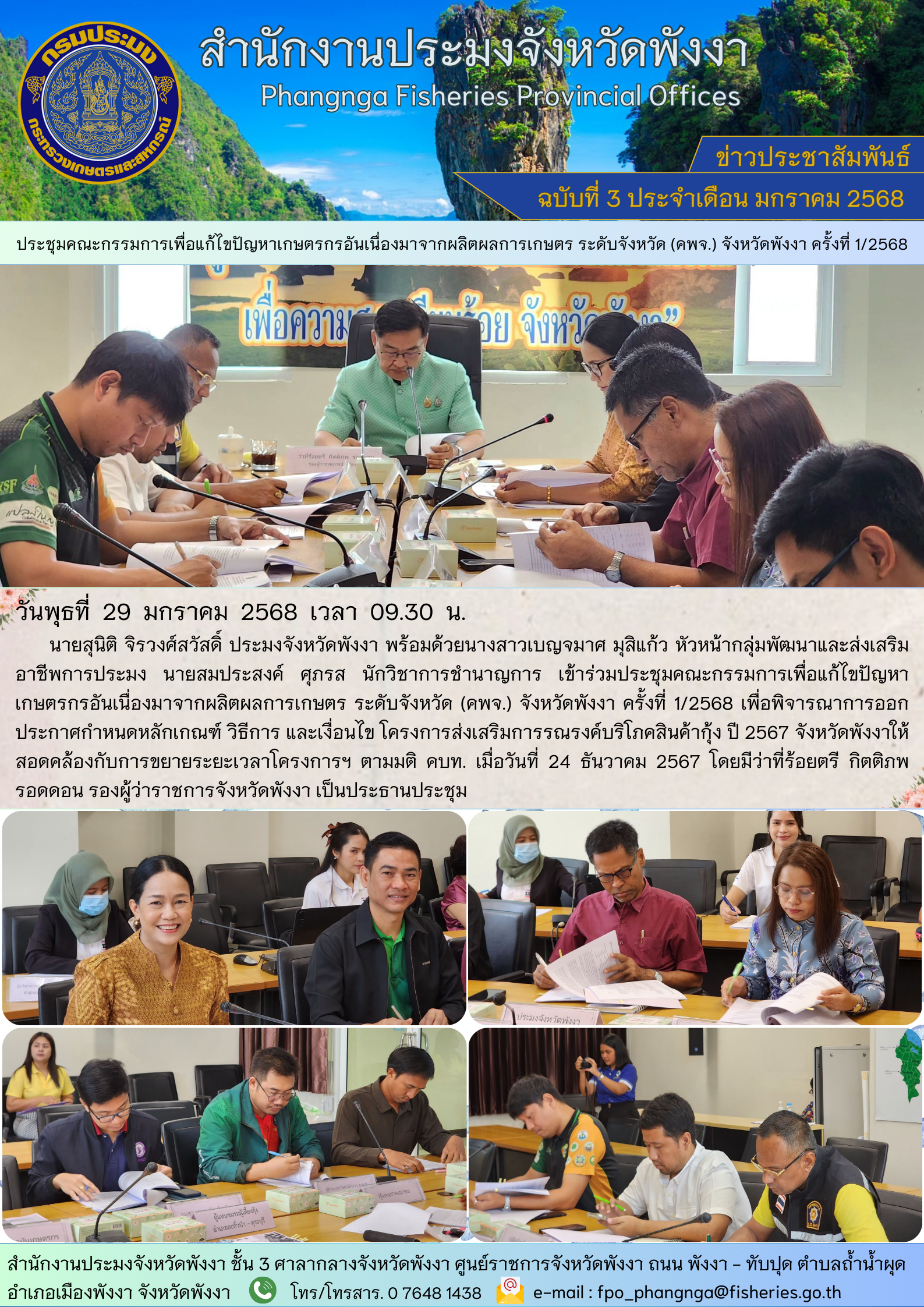 ประชุมคณะกรรมการเพื่อแก้ไขปัญหาเกษตรกรอันเนื่องมาจากผลิตผลการเกษตร ระดับจังหวัด (คพจ.) จังหวัดพังงา ครั้งที่ 1/2568
