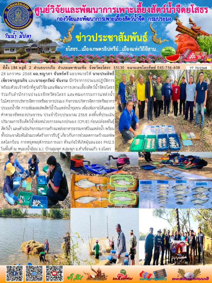 ข่าวประชาสัมพันธ์เดือนมกราคม ฉบับที่ 70/2568