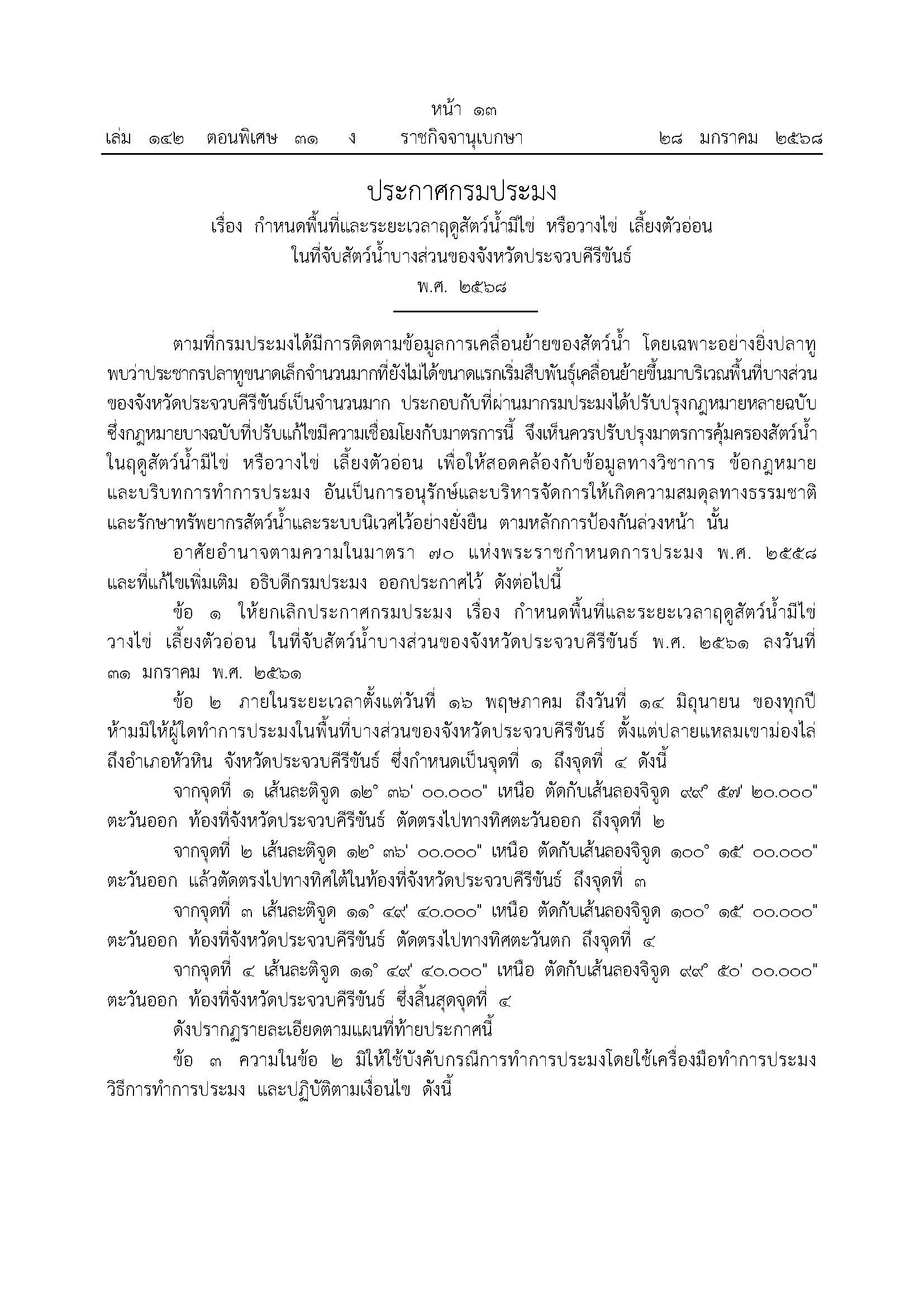 ประกาศกรมประมง เรื่อง กำหนดพื้นที่และระยะเวลาฤดูสัตว์น้ำมีไข่ หรือวางไข่ เลี้ยงตัวอ่อน ในที่จับสัตว์น้ำบางส่วนของจังหวัดประจวบคีรีขันธ์ พ.ศ. 2568