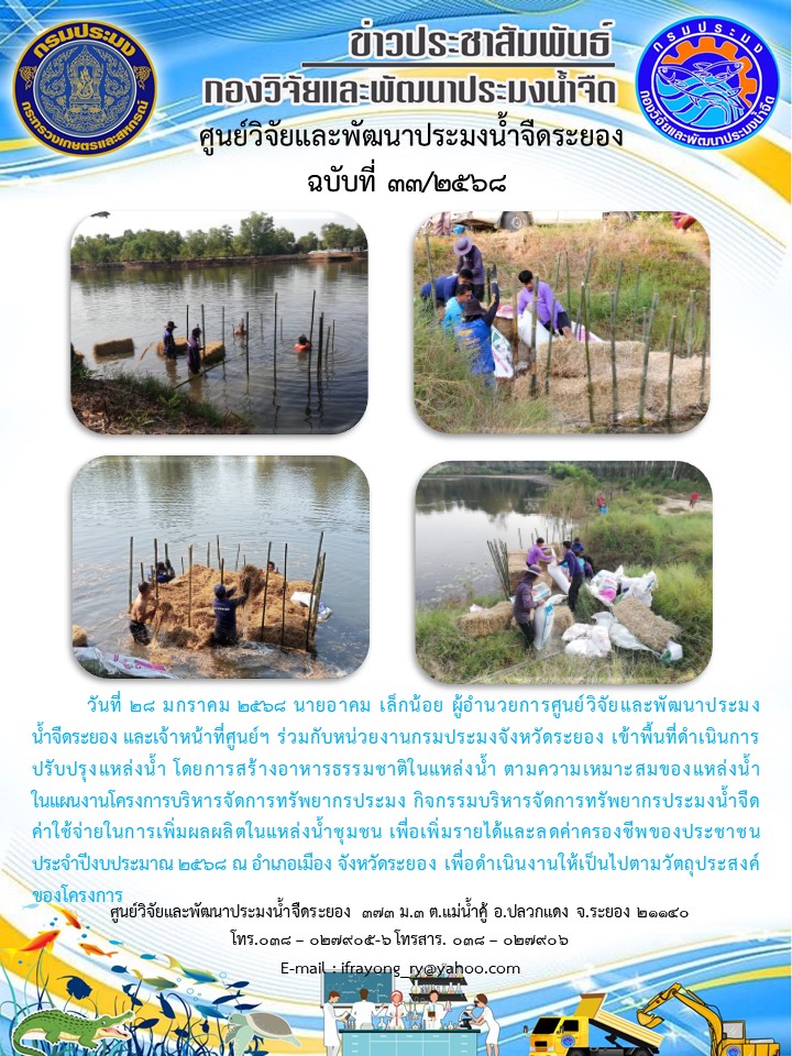 ข่าวประชาสัมพันธ์กิจกรรมฉบับที่ 33/2568..คลิก