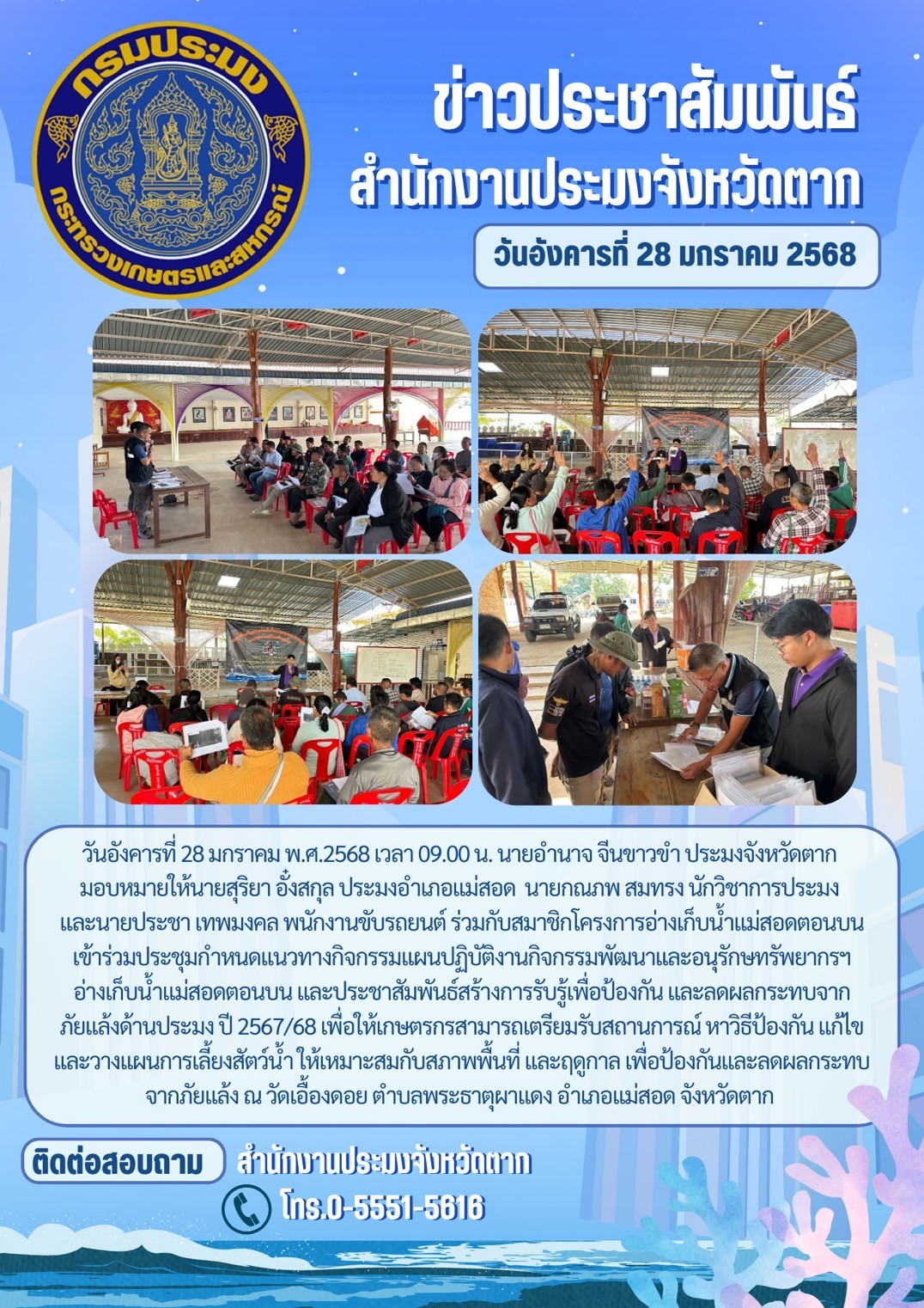 เข้าร่วมประชุมกำหนดแนวทางกิจกรรมแผนปฏิบัติงานกิจกรรมพัฒนาและอนุรักษทรัพยากรฯ อ่างเก็บน้ำแม่สอดตอนบน..คลิก