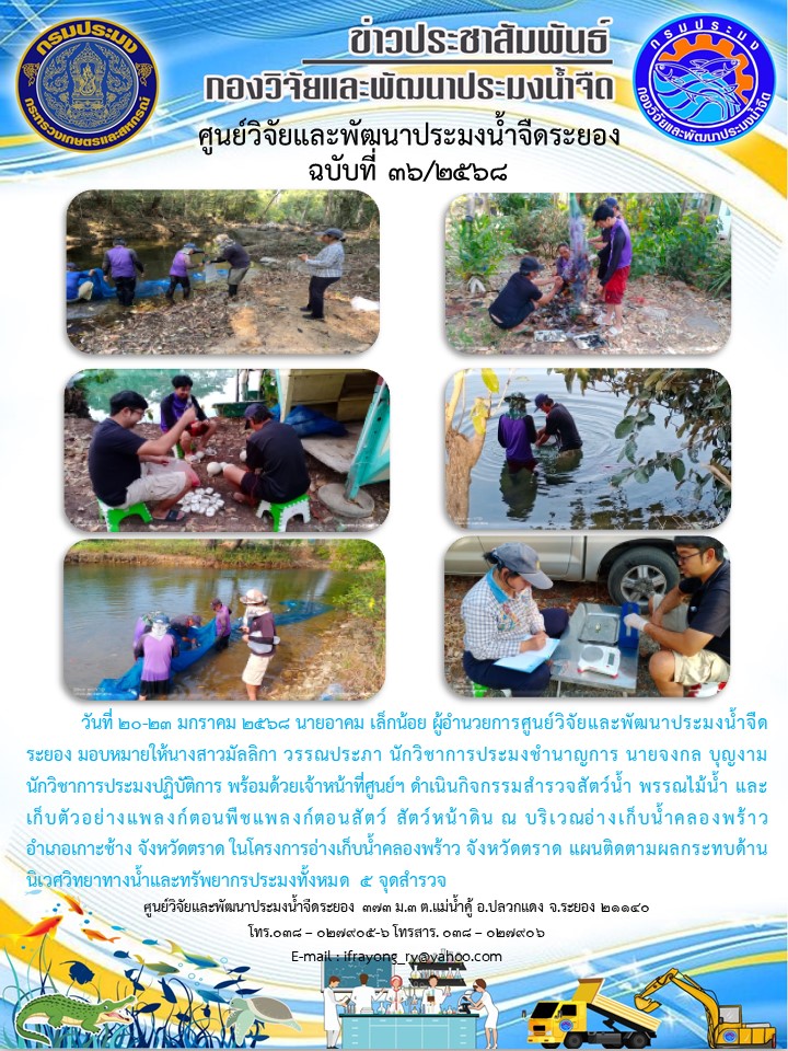 ข่าวประชาสัมพันธ์กิจกรรมฉบับที่ 36/2568..คลิก
