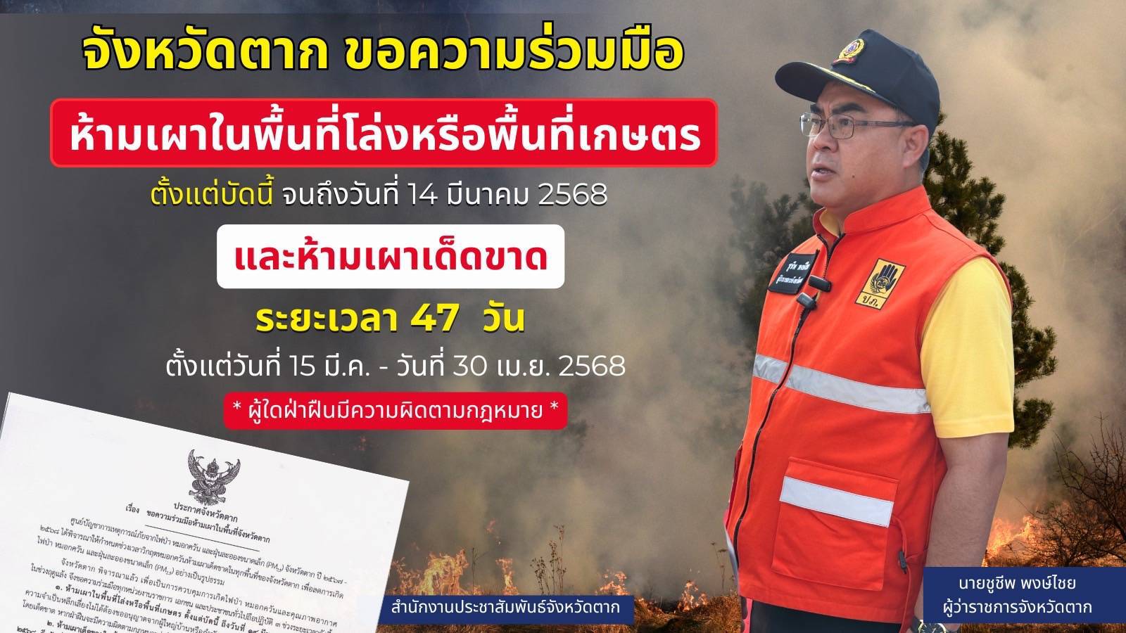 สื่อประชาสัมพันธ์จังหวัดตาก ขอความร่วมมือห้ามเผาในพื้นที่จังหวัดตาก..คลิก