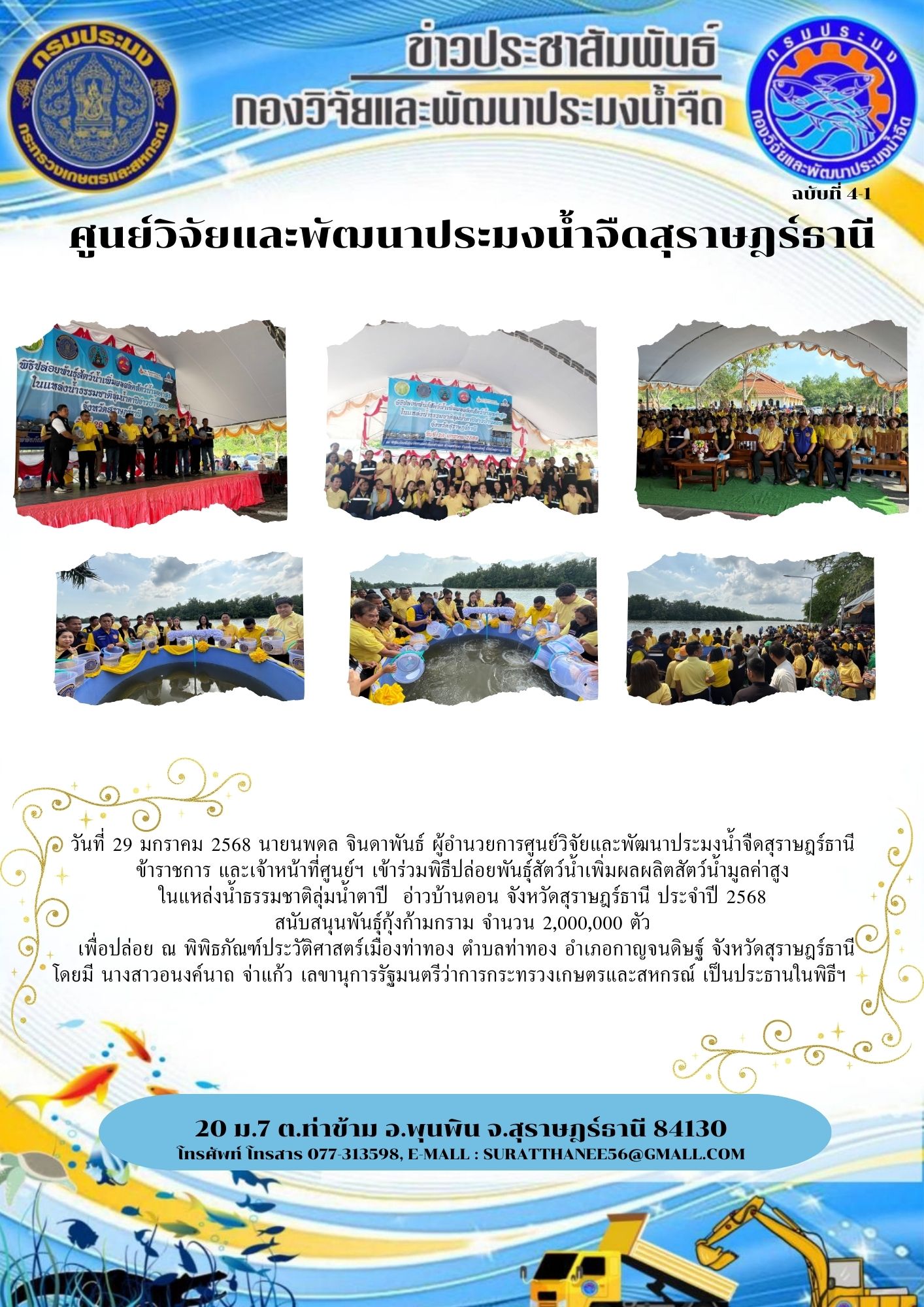 วันที่ 29 มกราคม 2568 นายนพดล จินดาพันธ์ ผู้อำนวยการศูนย์วิจัยและพัฒนาประมงน้ำจืดสุราษฎร์ธานี ข้าราชการ และเจ้าหน้าที่ศูนย์ฯ เข้าร่วมพิธีปล่อยพันธุ์สัตว์น้ำเพิ่มผลผลิตสัตว์น้ำมูลค่าสูง ในแหล่งน้ำธรรมชาติลุ่มน้ำตาปี  อ่าวบ้านดอน จังหวัดสุราษฎร์ธานี ประจำปี 2568 สนับสนุนพันธุ์กุ้งก้ามกราม จำนวน 2,000,000 ตัว..คลิก