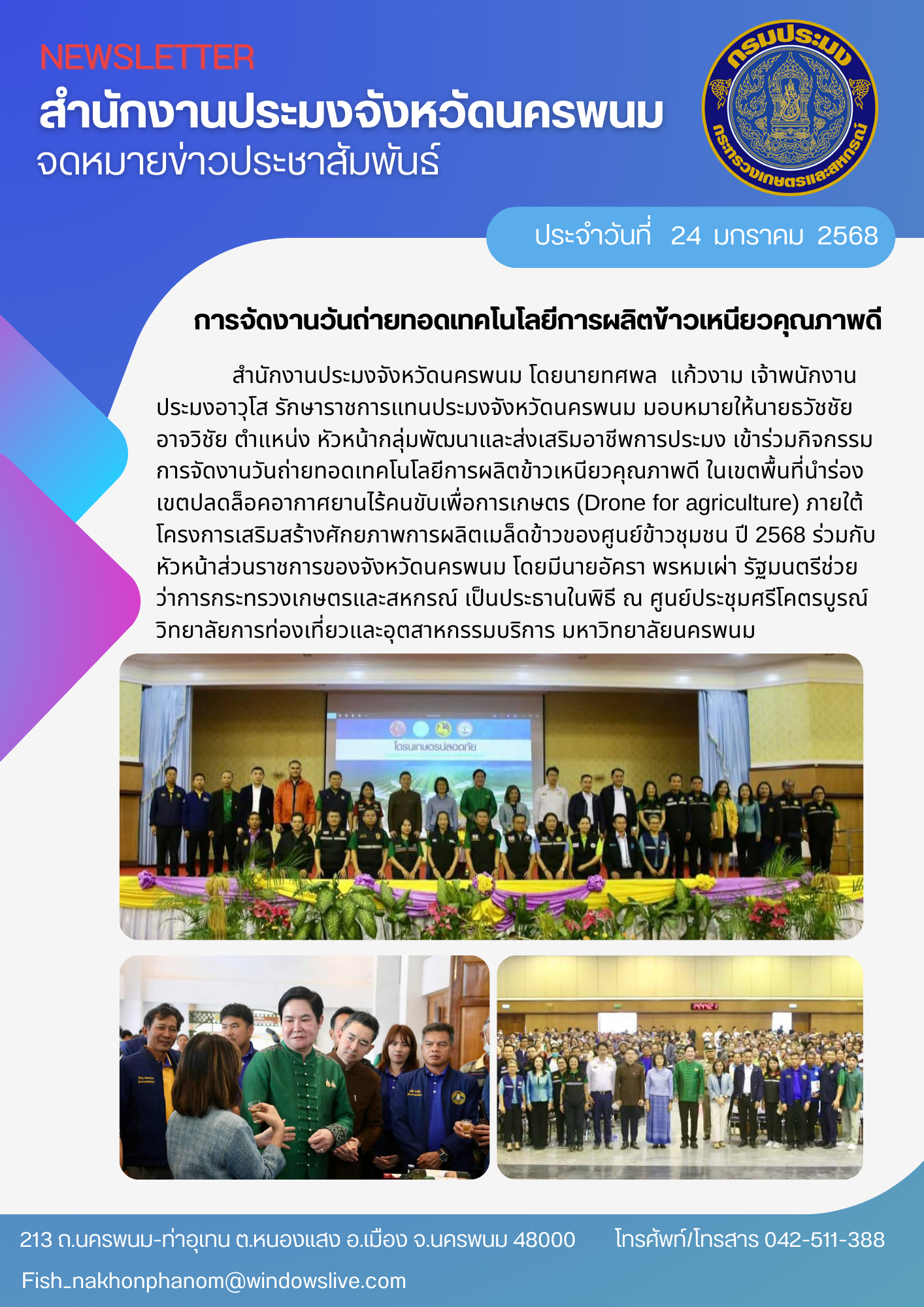 เข้าร่วมกิจกรรมการจัดงานวันถ่ายทอดเทคโนโลยีการผลิตข้าวเหนียวคุณภาพดี..คลิก