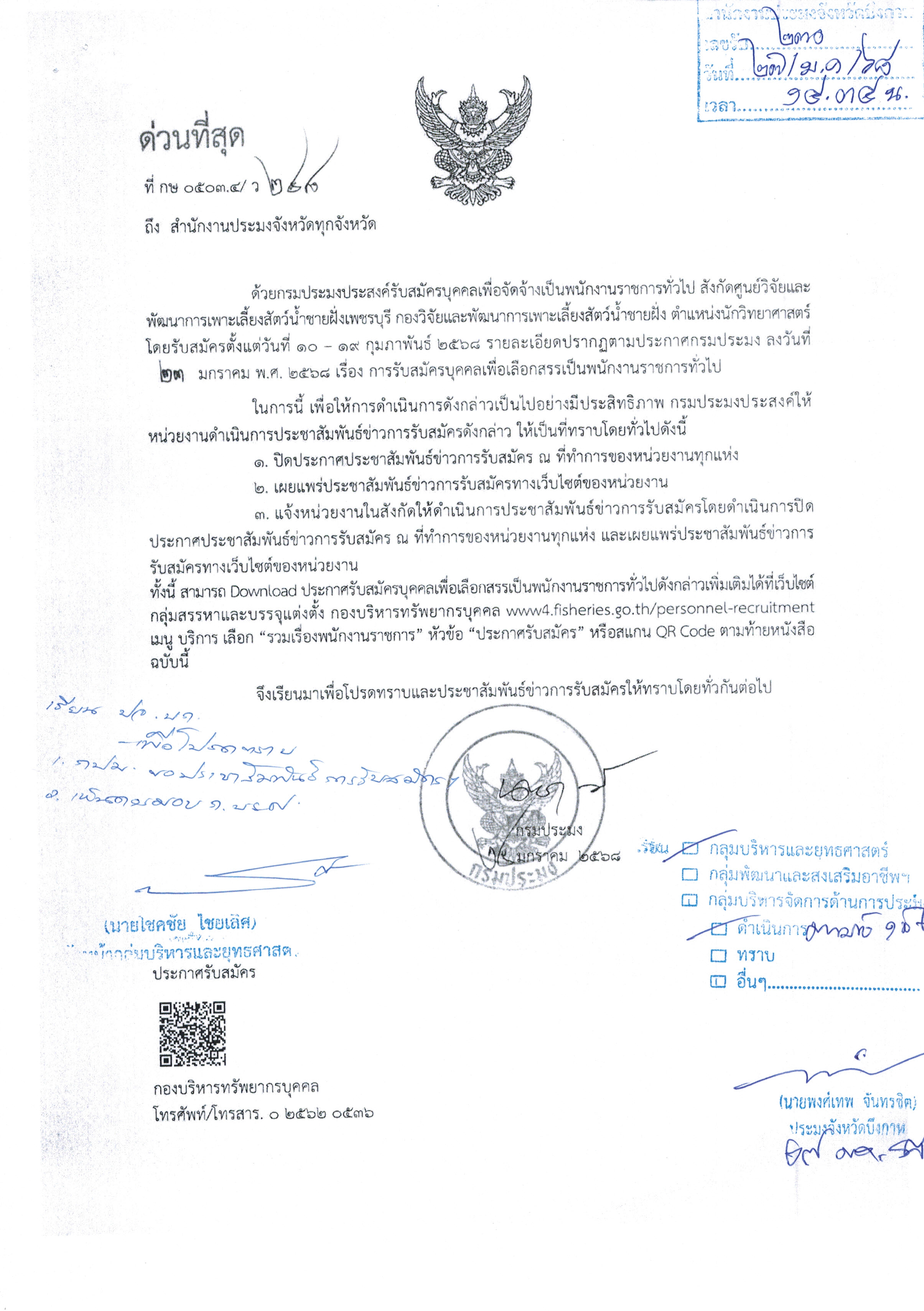 การรับสมัครบุคคลเพื่อเลือกสรรเป็นพนักงานราชการทั่วไป