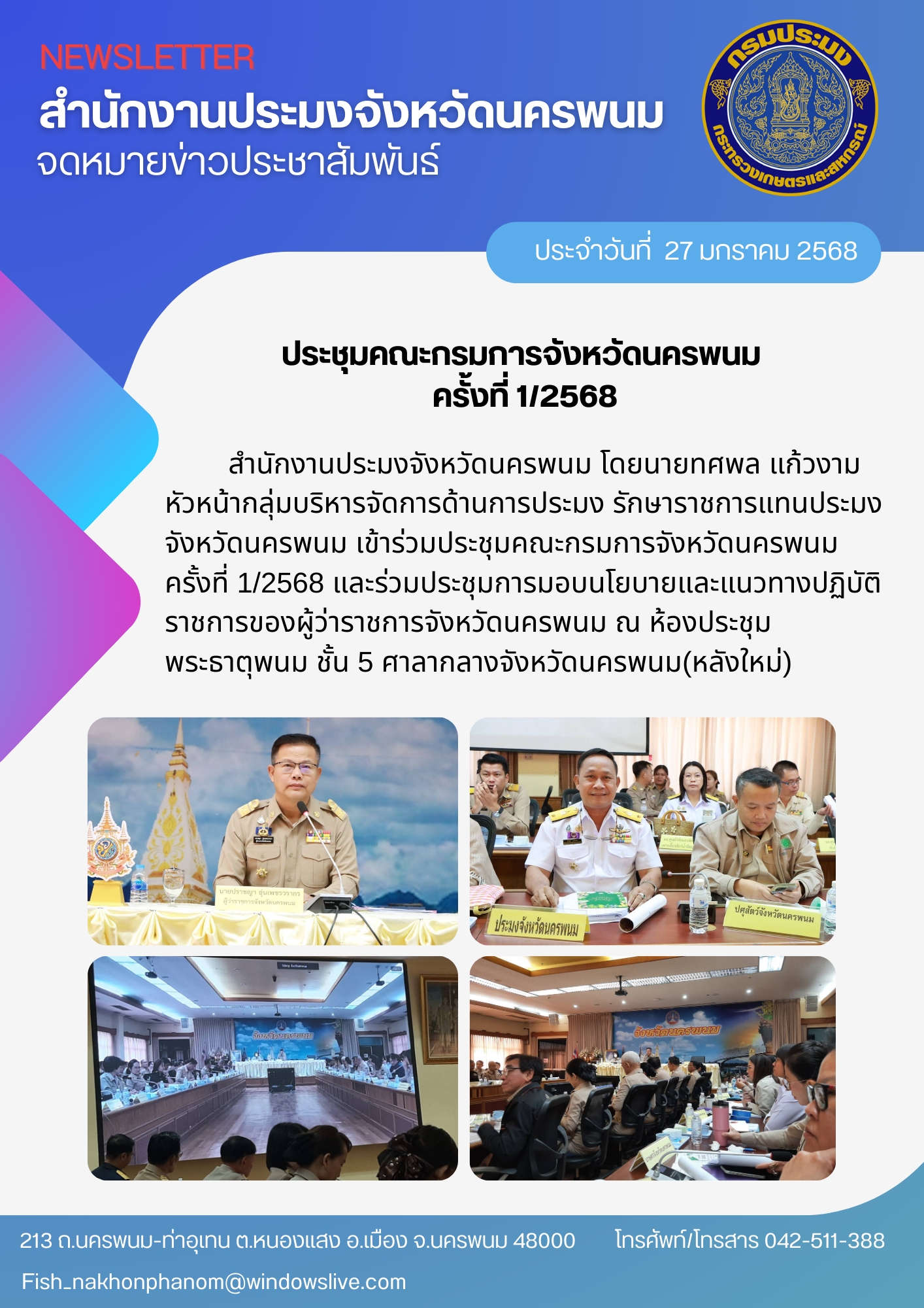 ประชุมคณะกรมการจังหวัดนครพนม ครั้งที่ 1/2568..คลิก