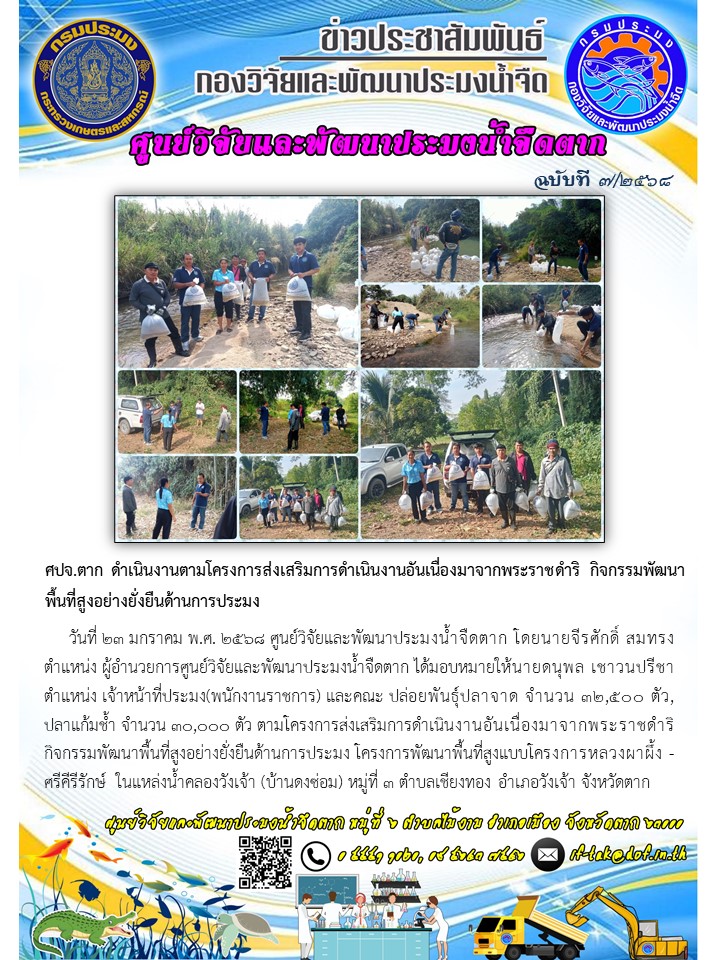 ศปจ.ตาก ดำเนินงานตามโครงการส่งเสริมการดำเนินงานอันเนื่องมาจากพระราชดำริ กิจกรรมพัฒนาพื้นที่สูงอย่างยั่งยืนด้านการประมง
