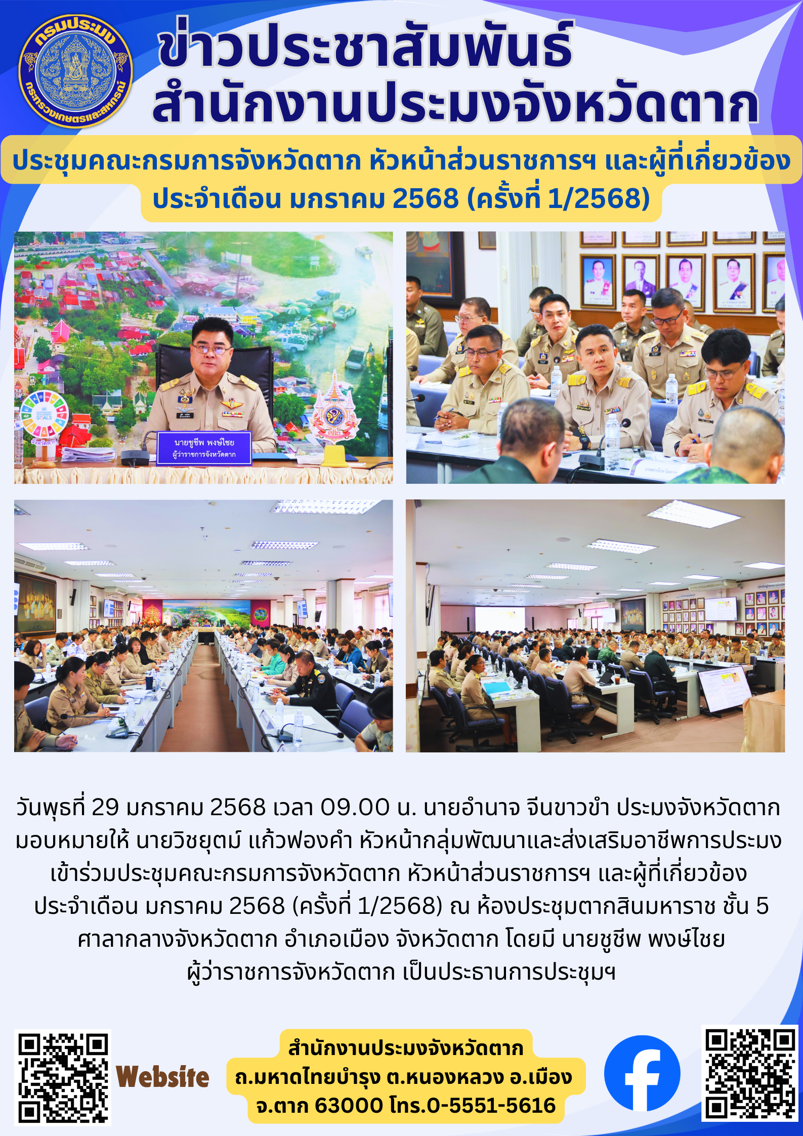 ประชุมคณะกรมการจังหวัดตาก หัวหน้าส่วนราชการฯ และผู้ที่เกี่ยวข้อง ประจำเดือน มกราคม 2568 (ครั้งที่ 1/2568)..คลิก