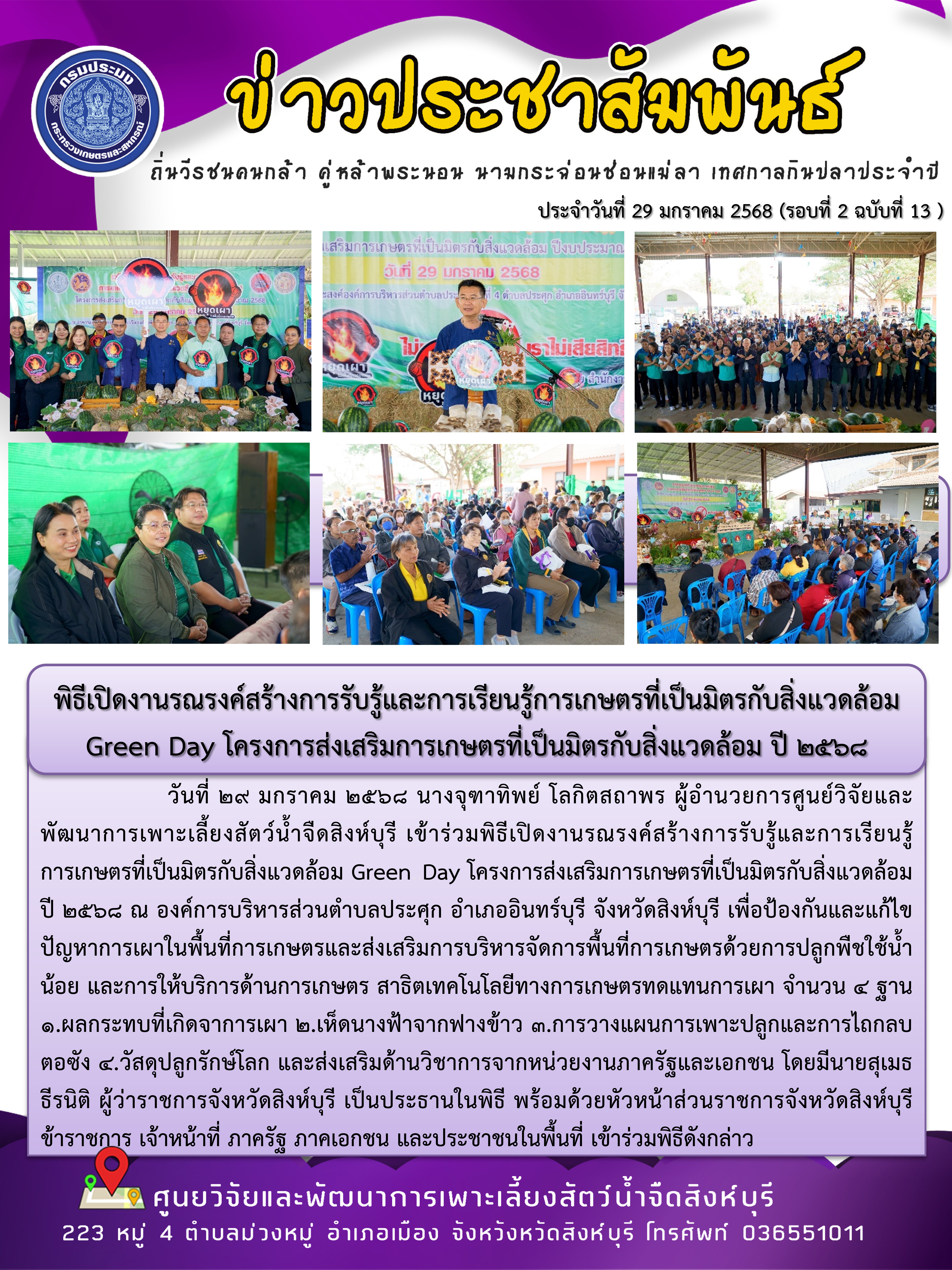 พิธีเปิดงานรณรงค์สร้างการรับรู้และการเรียนรู้การเกษตรที่เป็นมิตรกับสิ่งแวดล้อม  Green Day โครงการส่งเสริมการเกษตรที่เป็นมิตรกับสิ่งแวดล้อม ปี 2568