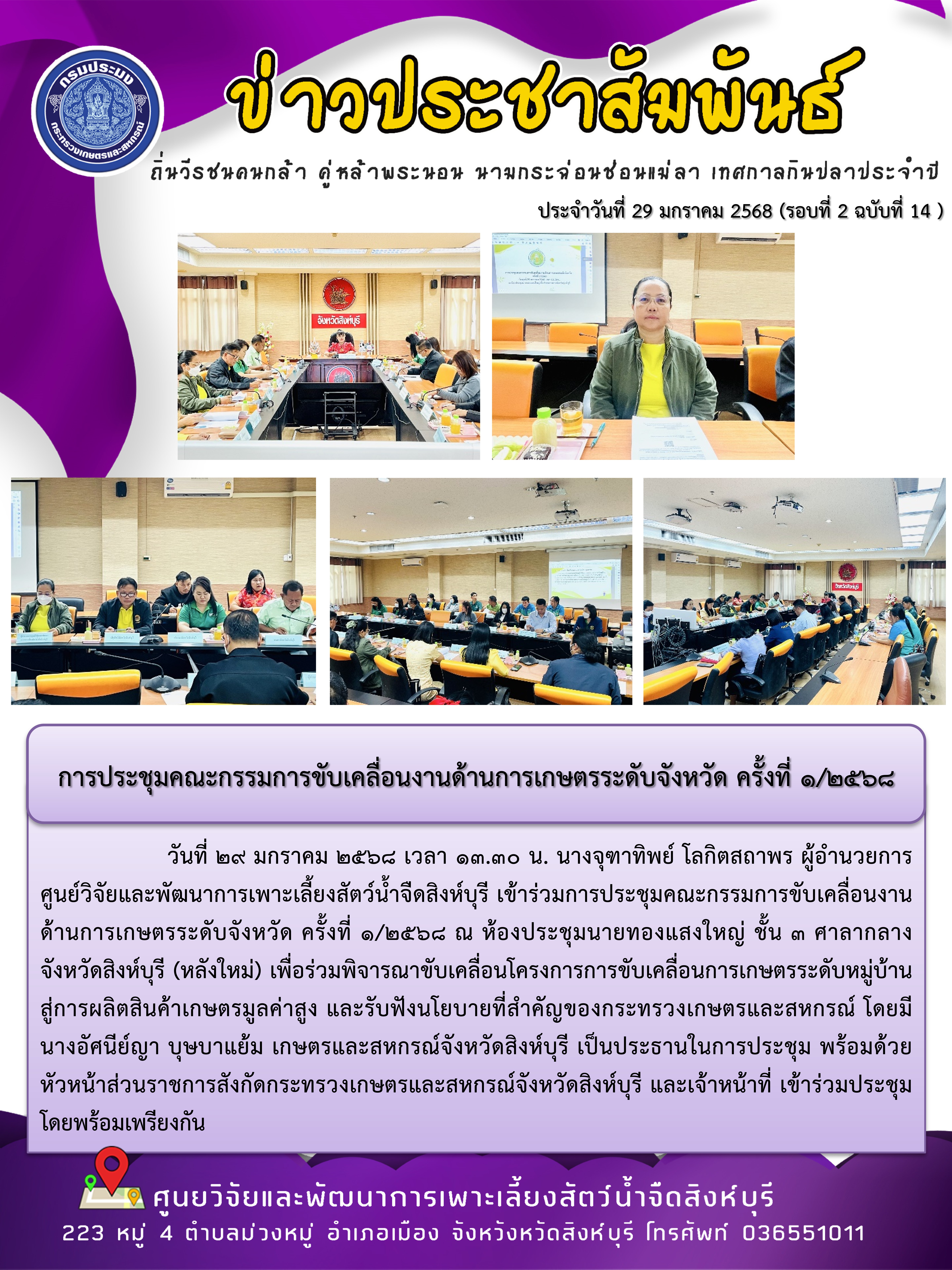 การประชุมคณะกรรมการขับเคลื่อนงานด้านการเกษตรระดับจังหวัด ครั้งที่ 1/2568..คลิก