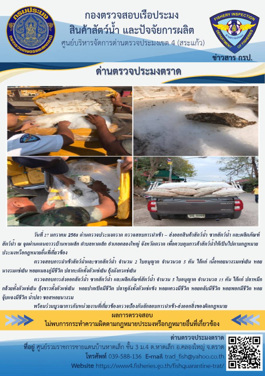 ผลการปฏิบัติงานของด่านตรวจประมงตราด ประจำวันที่ 27 มกราคม 2568..คลิก