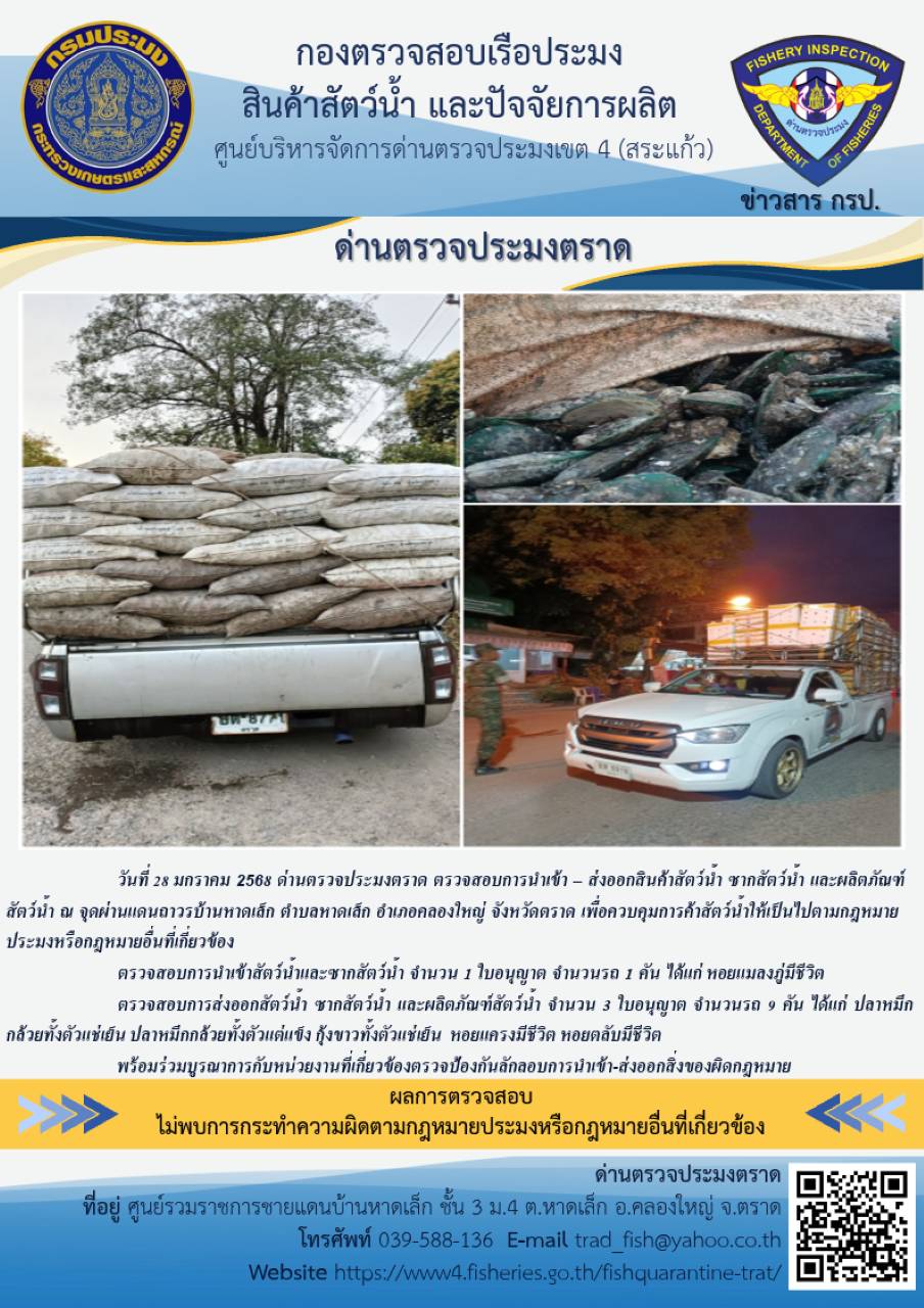 ผลการปฏิบัติงานของด่านตรวจประมงตราด ประจำวันที่ 28 มกราคม 2568..คลิก