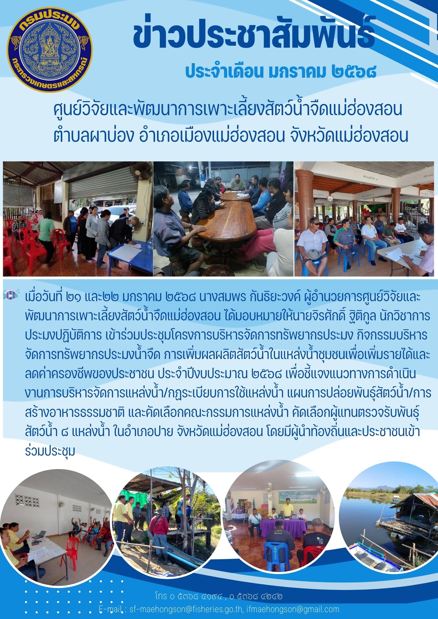 เข้าร่วมประชุมโครงการบริหารจัดการทรัพยากรประมง กิจกรรมบริหารจัดการทรัพยากรประมงน้ำจืด การเพิ่มผลผลิตสัตว์น้ำในแหล่งน้ำชุมชนเพื่อเพิ่มรายได้และลดค่าครองชีพของประชาชน ประจำปีงบประมาณ 2568