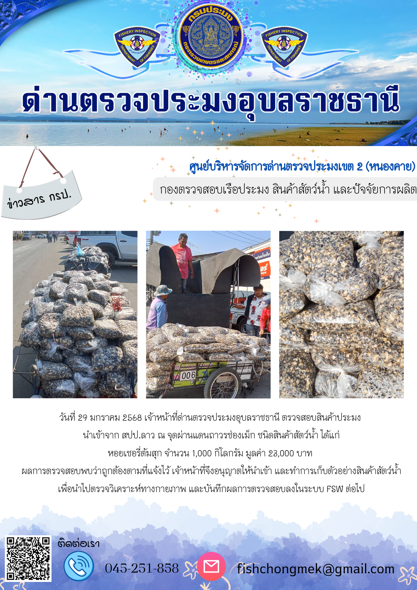 ภาพข่าวสารด่านฯ ผลการปฏิบัติงาน ในวันที่ 29 มกราคม 2568