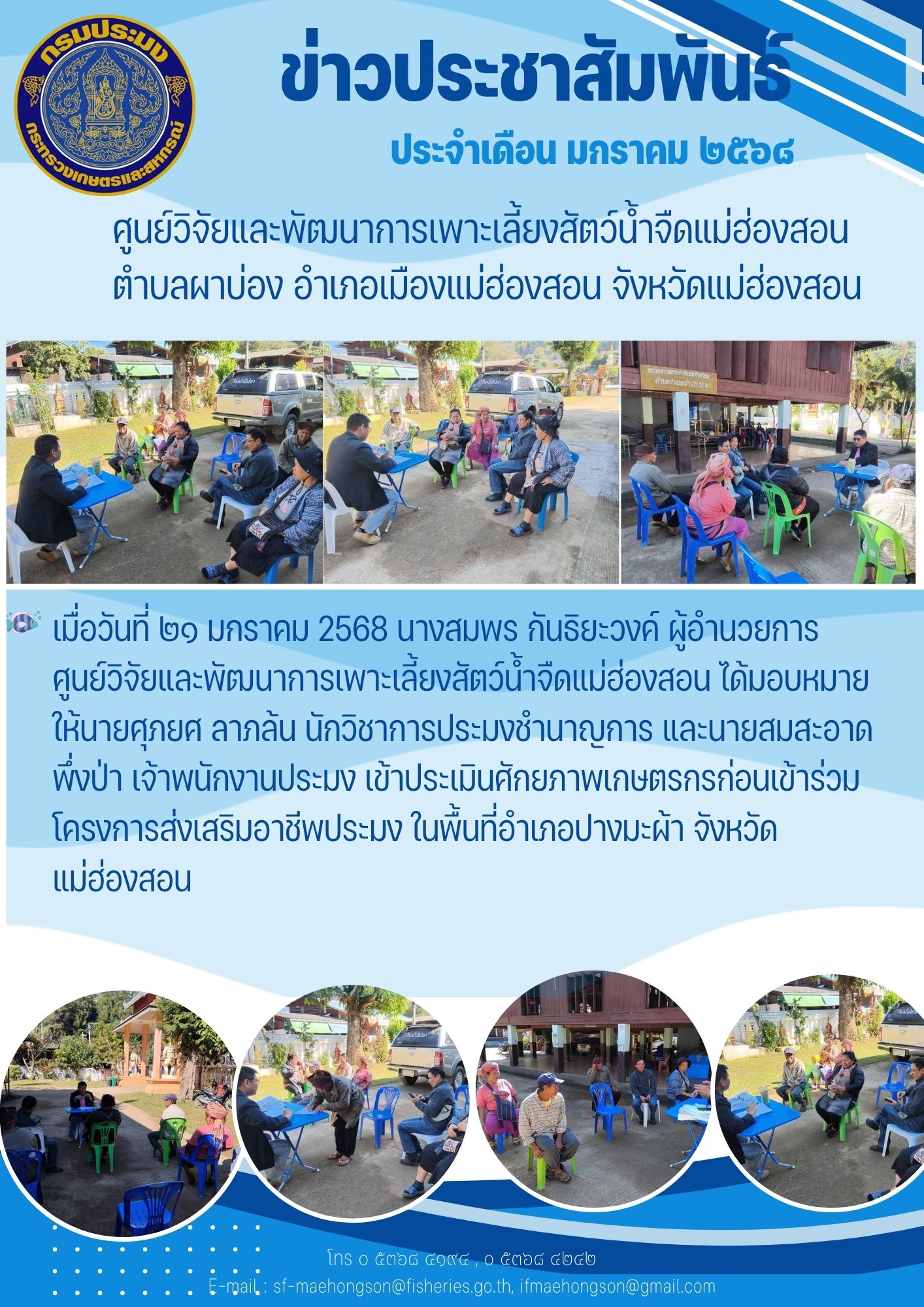 เข้าประเมินศักยภาพเกษตรกรก่อนเข้าร่วมโครงการส่งเสริมอาชีพประมง