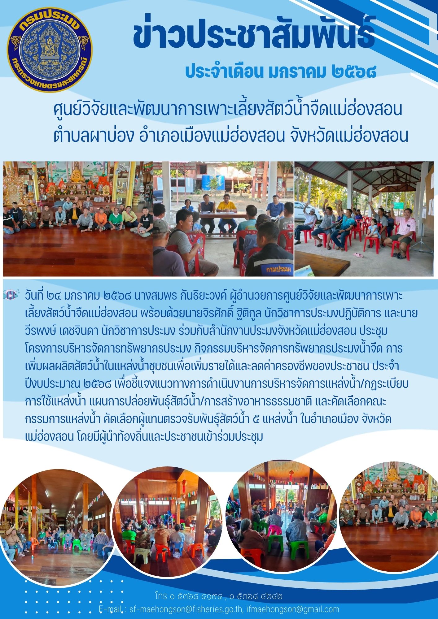 ร่วมกับสำนักงานประมงจังหวัดแม่ฮ่องสอน ประชุมโครงการบริหารจัดการทรัพยากรประมง..คลิก