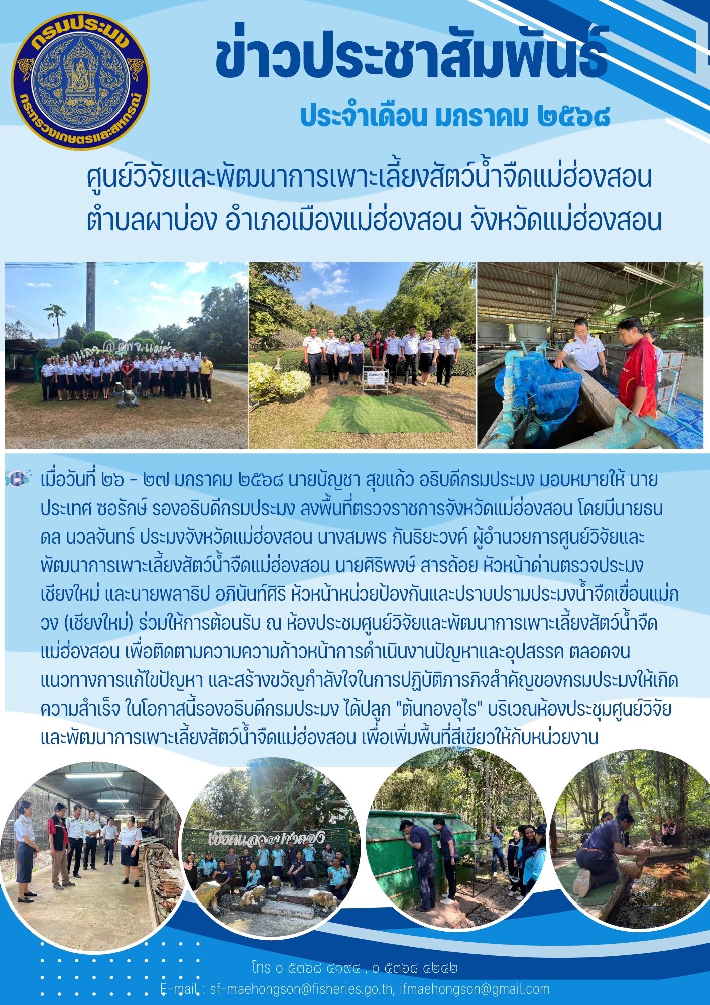 ร่วมให้การต้อนรับ ณ ห้องประชมศูนย์วิจัยและพัฒนาการเพาะเลี้ยงสัตว์น้ำจืดแม่ฮ่องสอน เพื่อติดตามความความก้าวหน้าการดำเนินงานปัญหาและอุปสรรค ตลอดจนแนวทางการแก้ไขปัญหา และสร้างขวัญกำลังใจในการปฏิบัติภารกิจสำคัญของกรมประมงให้เกิดความสำเร็จ