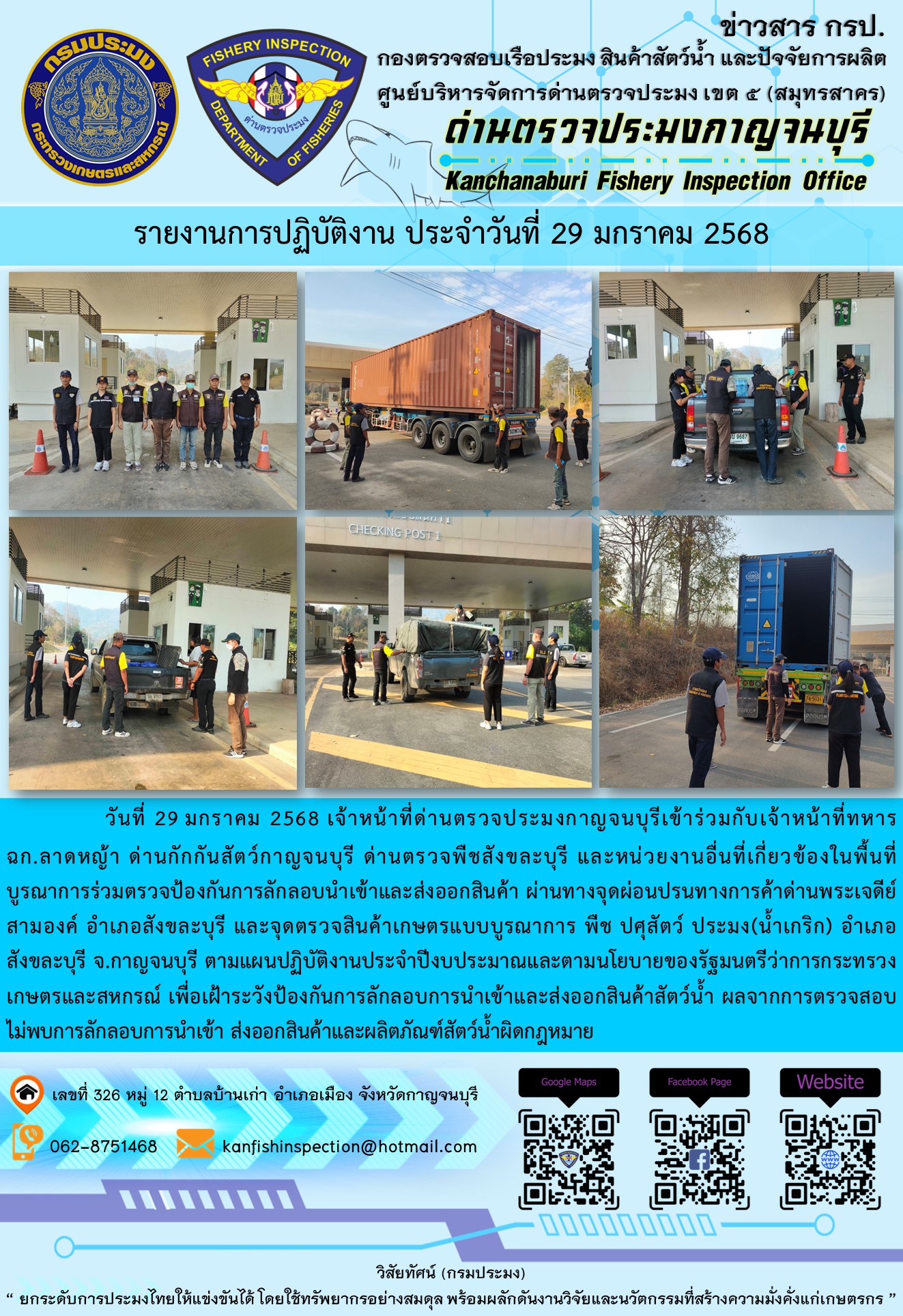 วันที่ 29 มกราคม 2568 เจ้าหน้าที่ด่านตรวจประมงกาญจนบุรีเข้าร่วมกับเจ้าหน้าที่ด่านกักกันสัตว์กาญจนบุรี ด่านตรวจพืชสังขละบุรี และหน่วยงานอื่นที่เกี่ยวข้องในพื้นที่ บูรณาการร่วมตรวจป้องกันการลักลอบนำเข้าและส่งออกสินค้า..คลิก
