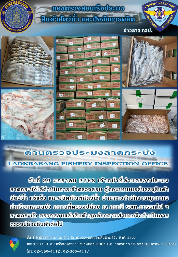 ตรวจสอบสินค้าสัตว์น้ำนำเข้าประจำวันที่ 29 มกราคม 2568
