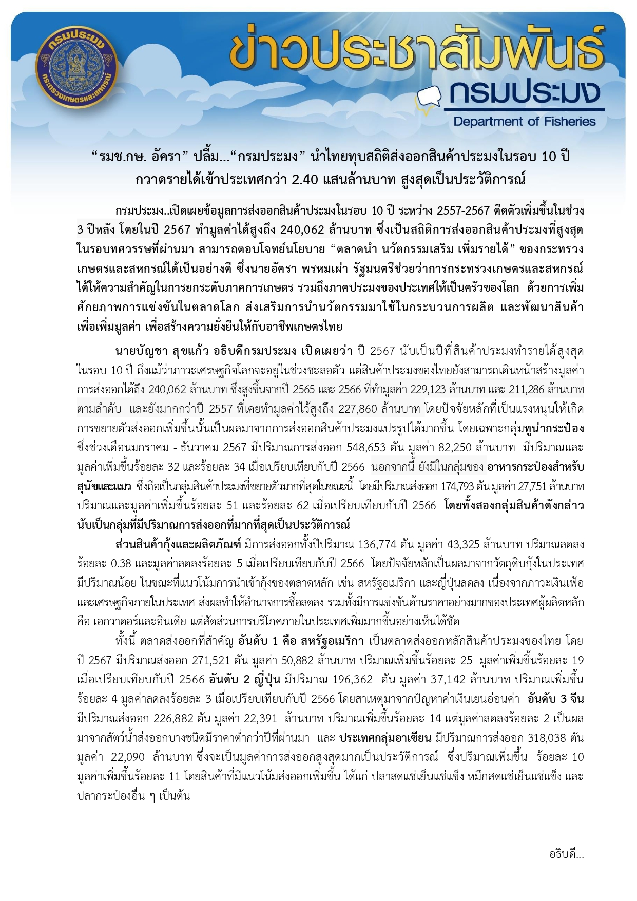 “รมช.กษ. อัครา” ปลื้ม...“กรมประมง” นำไทยทุบสถิติส่งออกสินค้าประมงในรอบ 10 ปี  กวาดรายได้เข้าประเทศกว่า 2.40 แสนล้านบาท สูงสุดเป็นประวัติการณ์ 