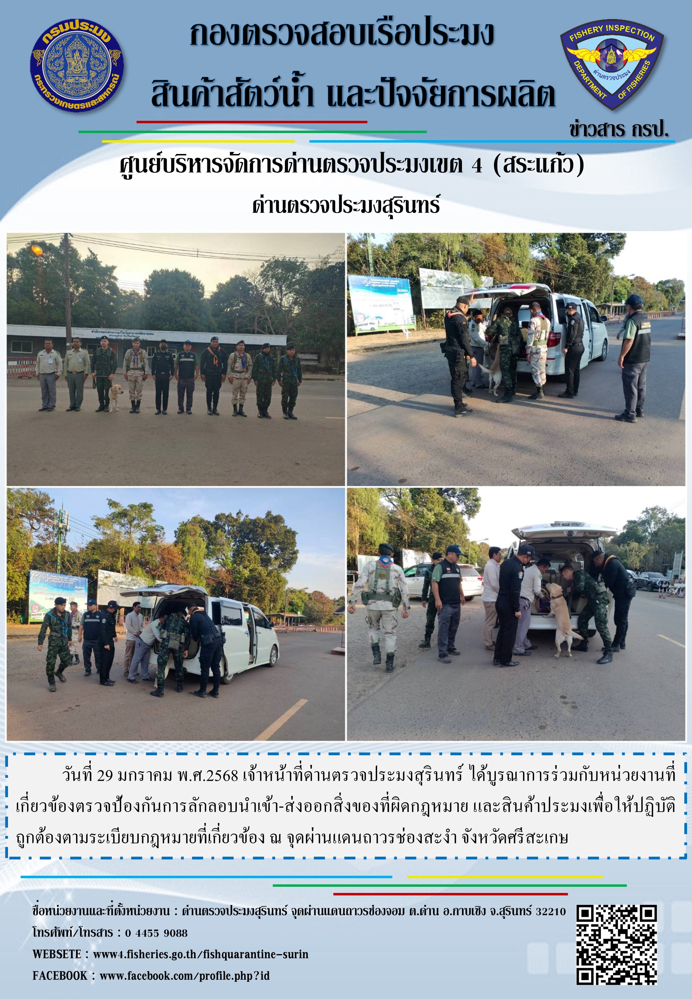 ผลการปฏิบัติงานด่านตรวจประมงสุรินทร์