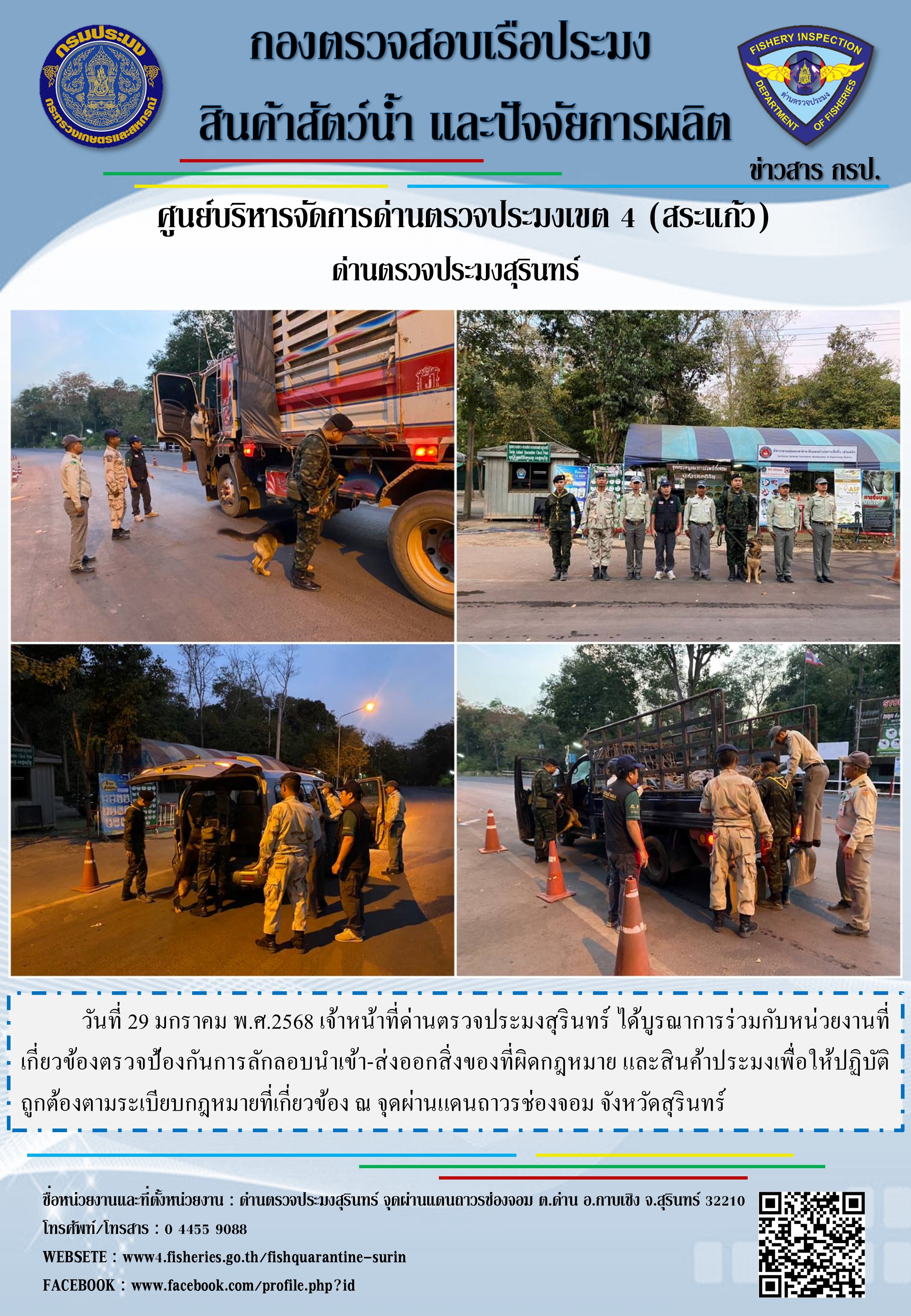 ผลการปฏิบัติงานด่านตรวจประมงสุรินทร์