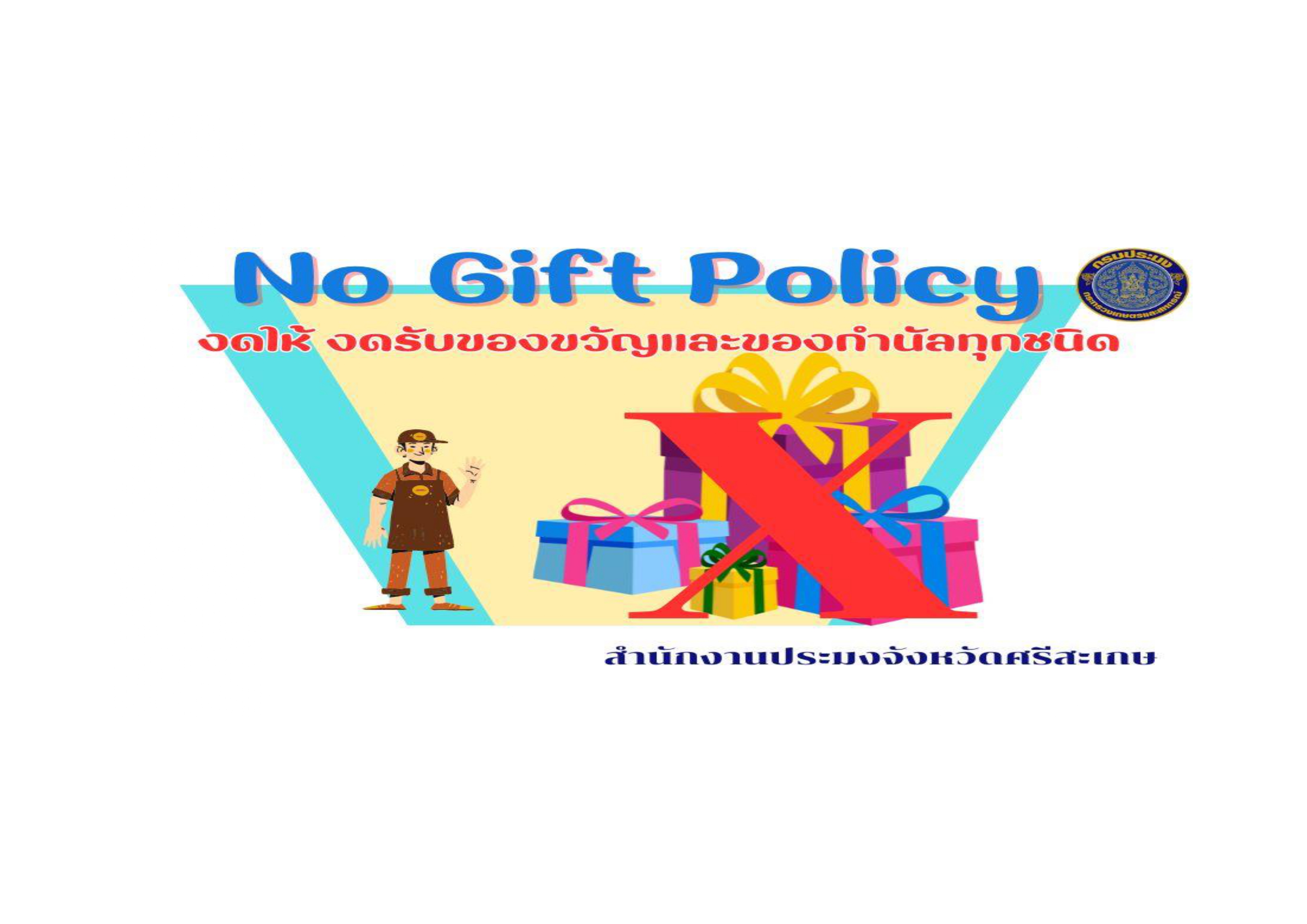  No Gift Policy ประจำปีงบประมาณ 2568