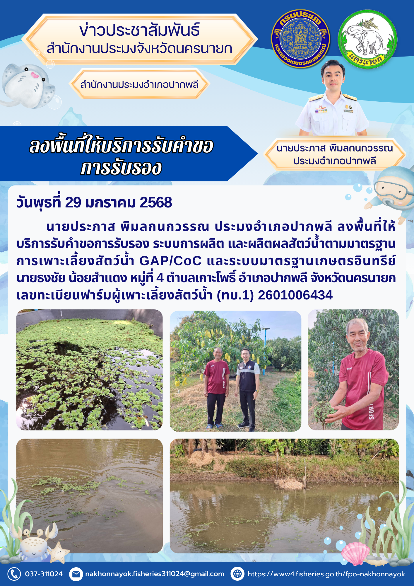 ลงพื้นที่ให้บริการรับรองมาตรฐานการเพาะเลี้ยงสัตว์น้ำ..คลิก
