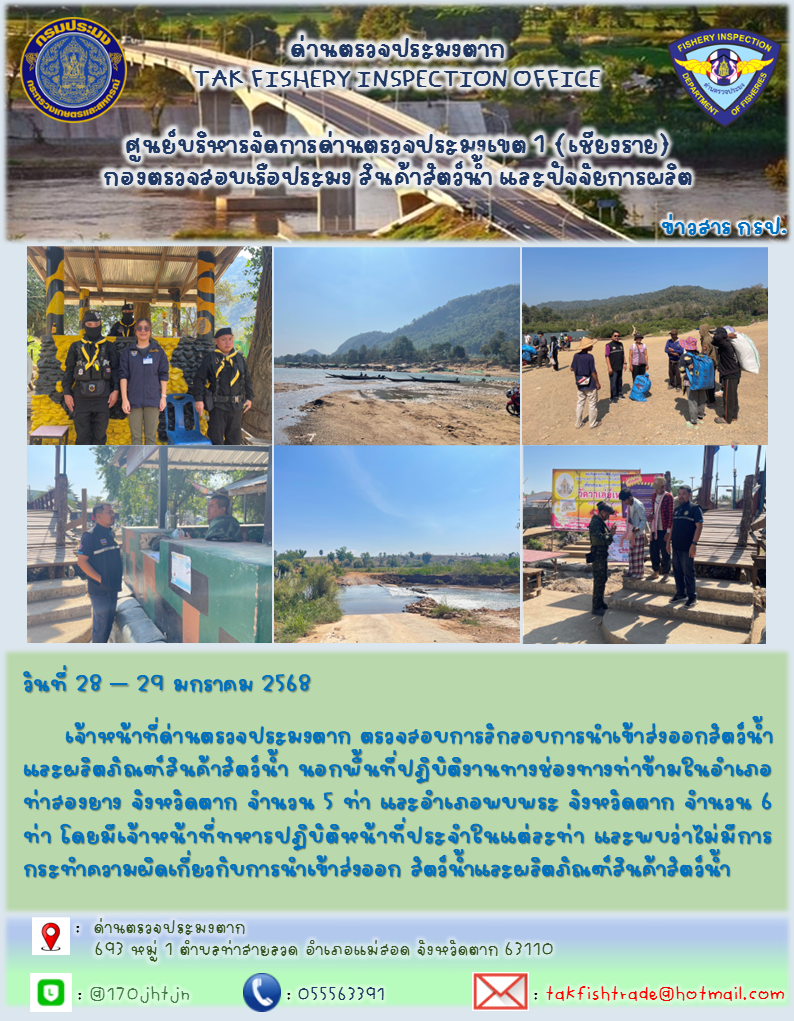 ประชาสัมพันธ์การตรวจสอบการลักลอบการนำเข้าส่งออกสัตว์น้ำและผลิตภัณฑ์สัตว์น้ำ วันที่ 28 - 29 มกราคม 2568