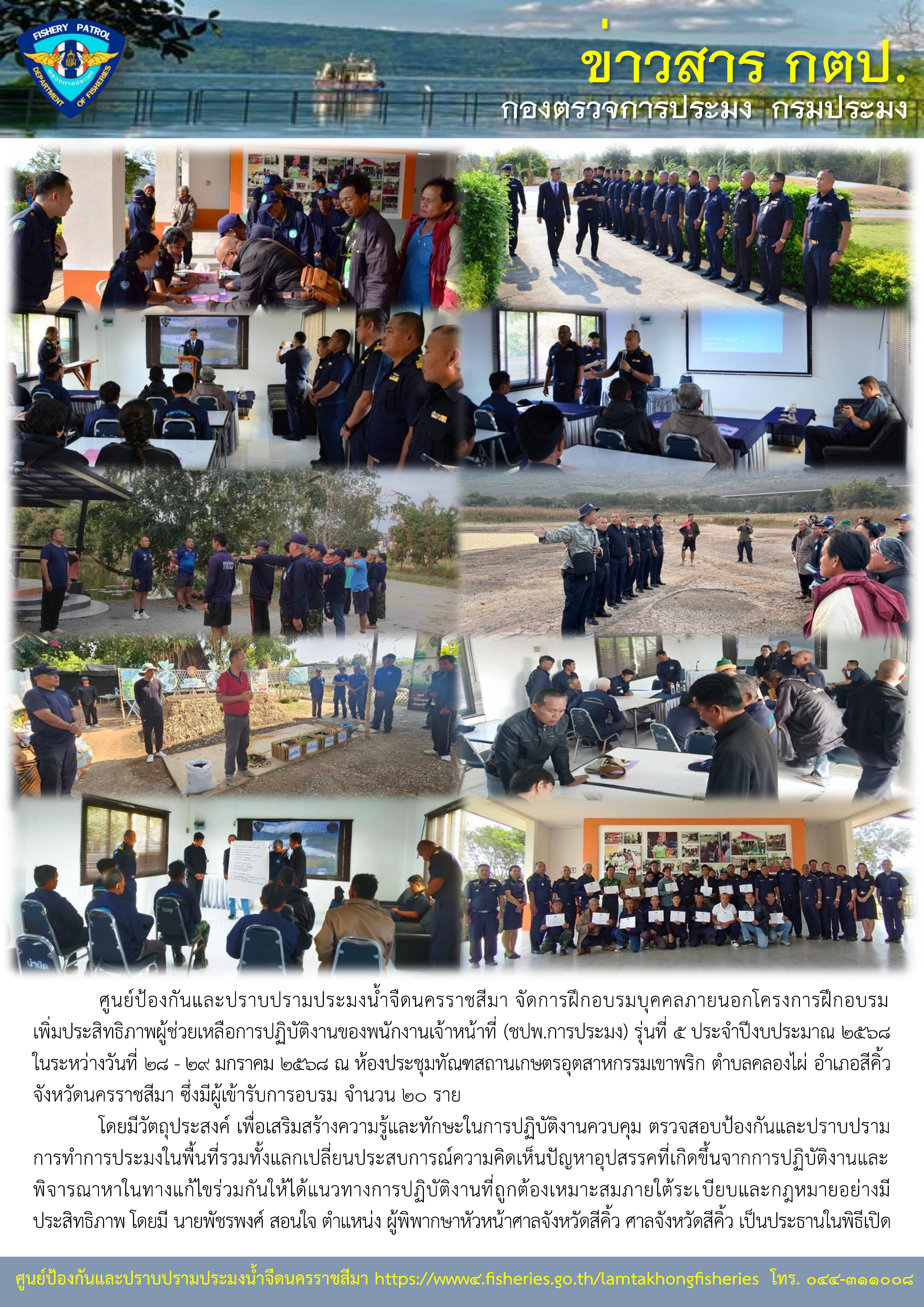 ศูนย์ป้องกันและปราบปรามประมงน้ำจืดนครราชสีมา จัดการฝึกอบรมบุคคลภายนอกโครงการฝึกอบรมเพิ่มประสิทธิภาพผู้ช่วยเหลือการปฏิบัติงานของพนักงานเจ้าหน้าที่ (ชปพ.การประมง) รุ่นที่ 5 ประจำปีงบประมาณ 2568