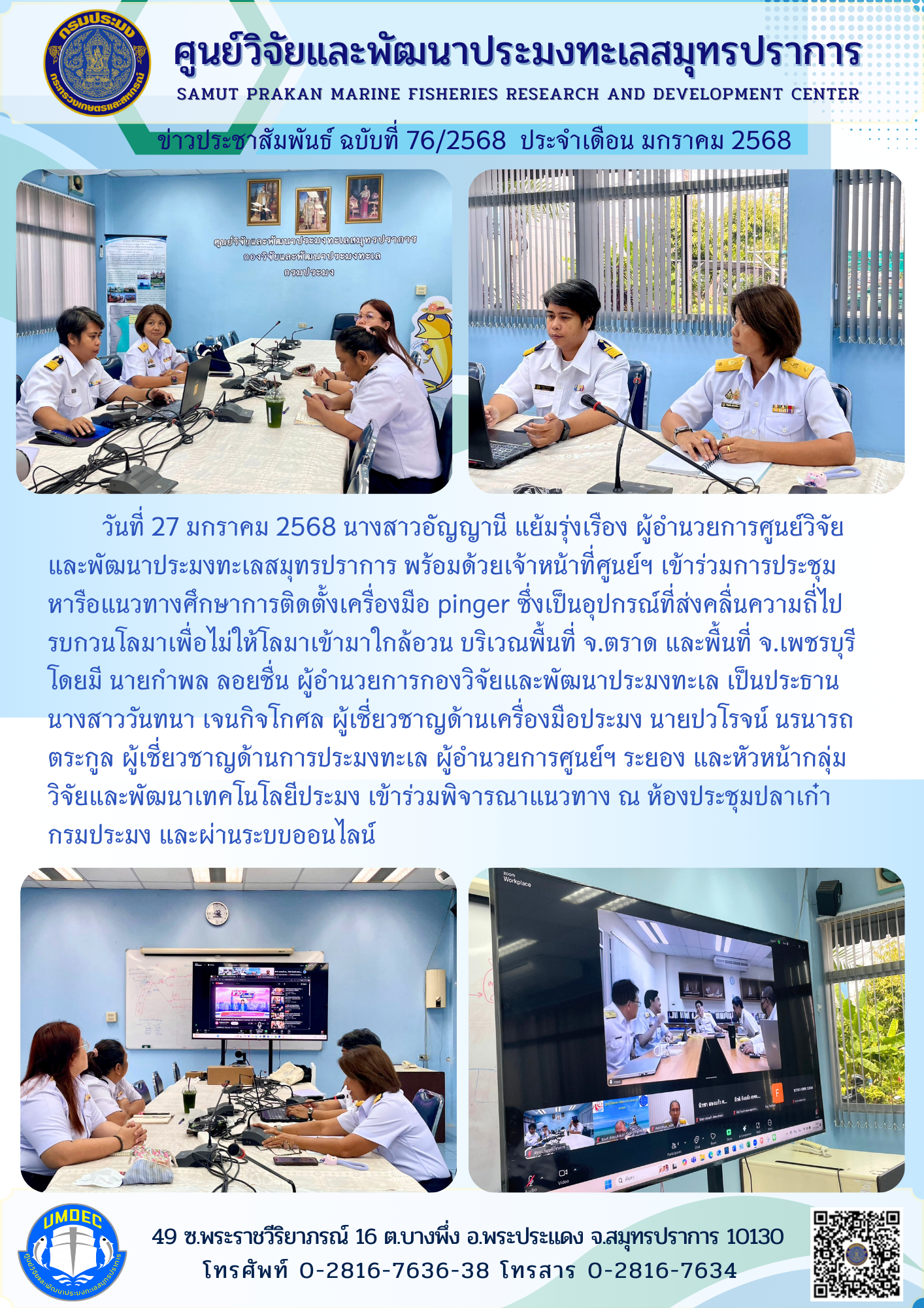 ศูนย์วิจัยและพัฒนาประมงทะเลสมุทรปราการ  เข้าร่วมการประชุมหารือแนวทางศึกษาการติดตั้งเครื่องมือ pinger บริเวณพื้นที่ จ.ตราด และพื้นที่ จ.เพชรบุรี..คลิก