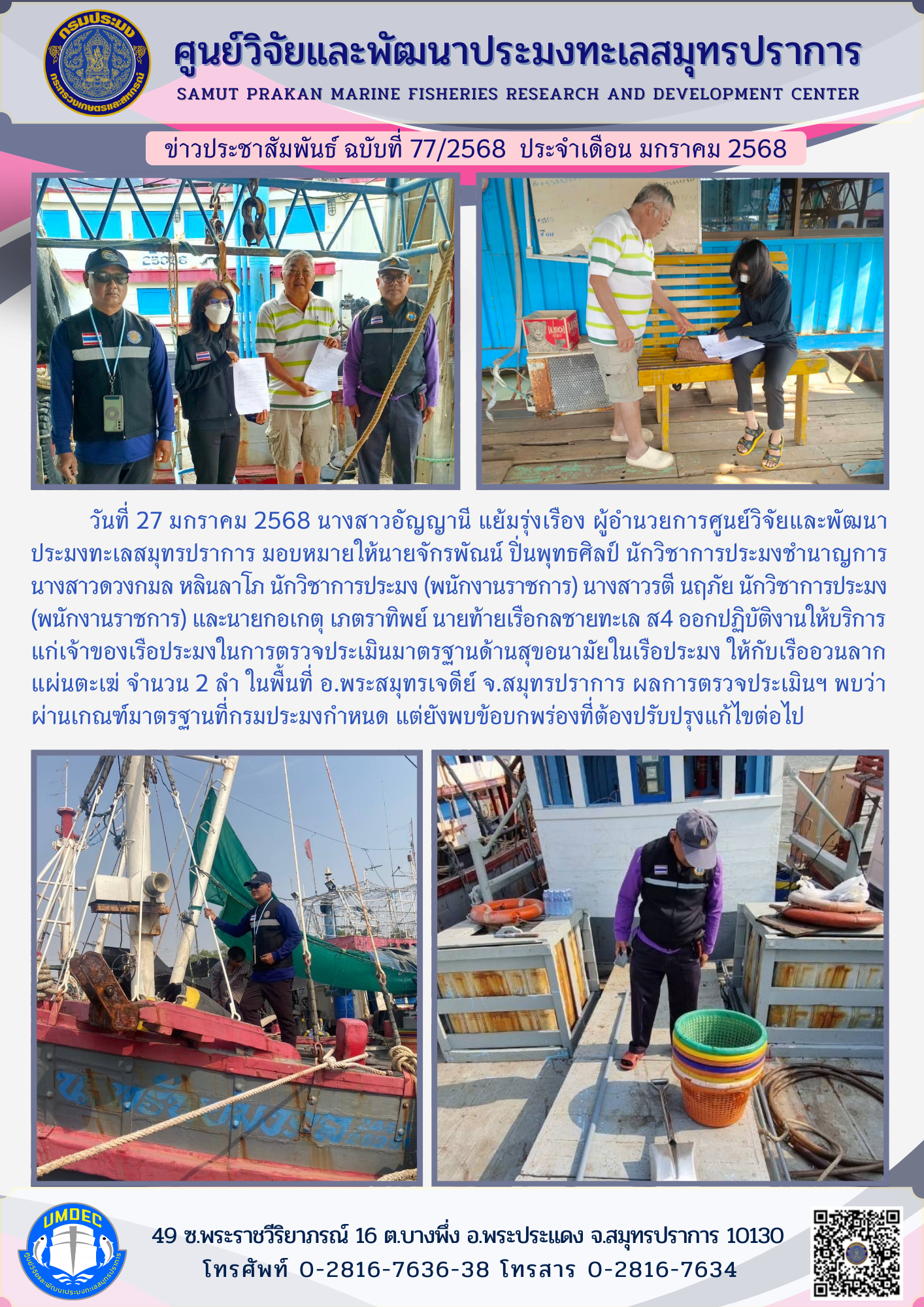 ศูนย์วิจัยและพัฒนาประมงทะเลสมุทรปราการ ออกปฏิบัติงานให้บริการแก่เจ้าของเรือประมงในการตรวจประเมินมาตรฐานด้านสุขอนามัยในเรือประมง จ.สมุทรปราการ