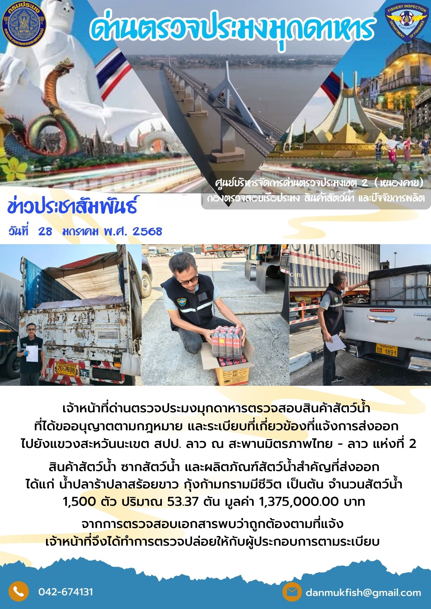 28 มกราคม 2568 ตรวจสอบสินค้าประมงส่งออกไปยังสปป. ลาว ณ สะพานมิตรภาพไทย - ลาว แห่งที่ 2