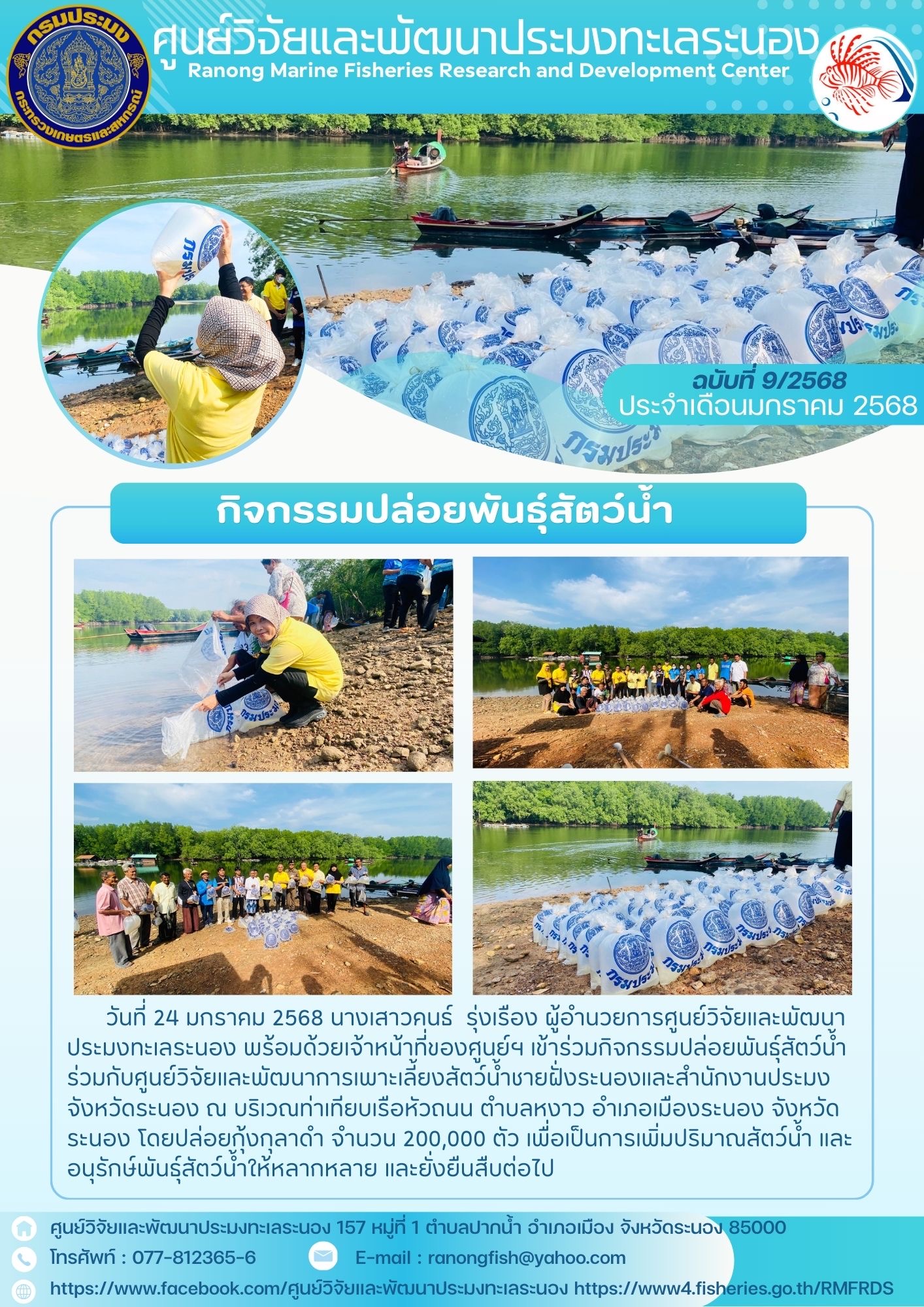 วันที่ 24 มกราคม 2568 นางเสาวคนธ์ รุ่งเรือง ผู้อำนวยการศูนย์วิจัยและพัฒนาประมงทะเลระนอง พร้อมด้วยเจ้าหน้าที่ของศูนย์ฯ เข้าร่วมกิจกรรมปล่อยพันธุ์สัตว์น้ำ ร่วมกับศูนย์วิจัยและพัฒนาการเพาะเลี้ยงสัตว์น้ำชายฝั่งระนองและสำนักงานประมง จังหวัดระนอง ณ บริเวณท่าเทียบเรือหัวถนน ฯลฯ..คลิก