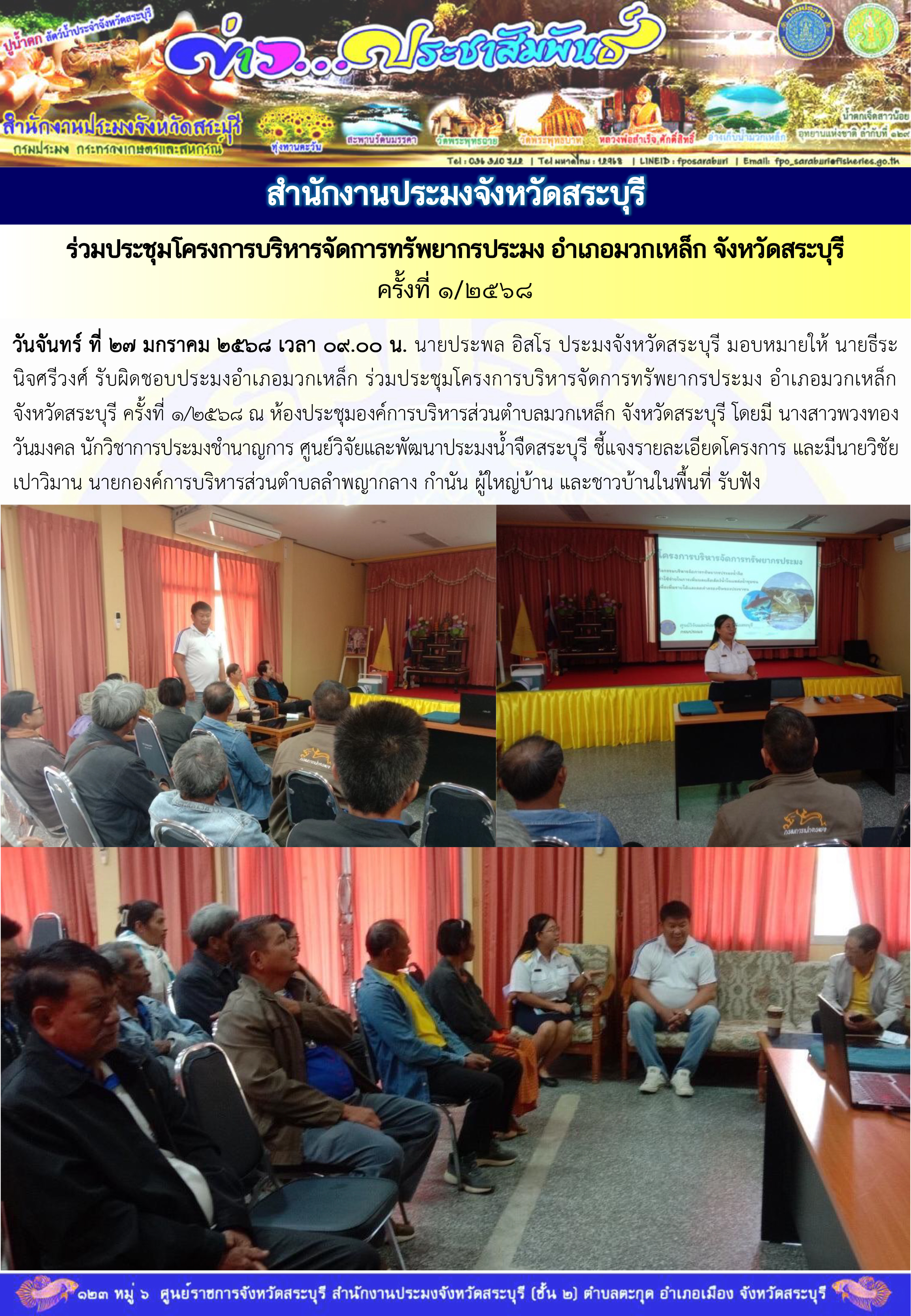 ภารกิจประจำวันที่ 27 มกราคม 2568 สำนักงานประมงจังหวัดสระบุรี