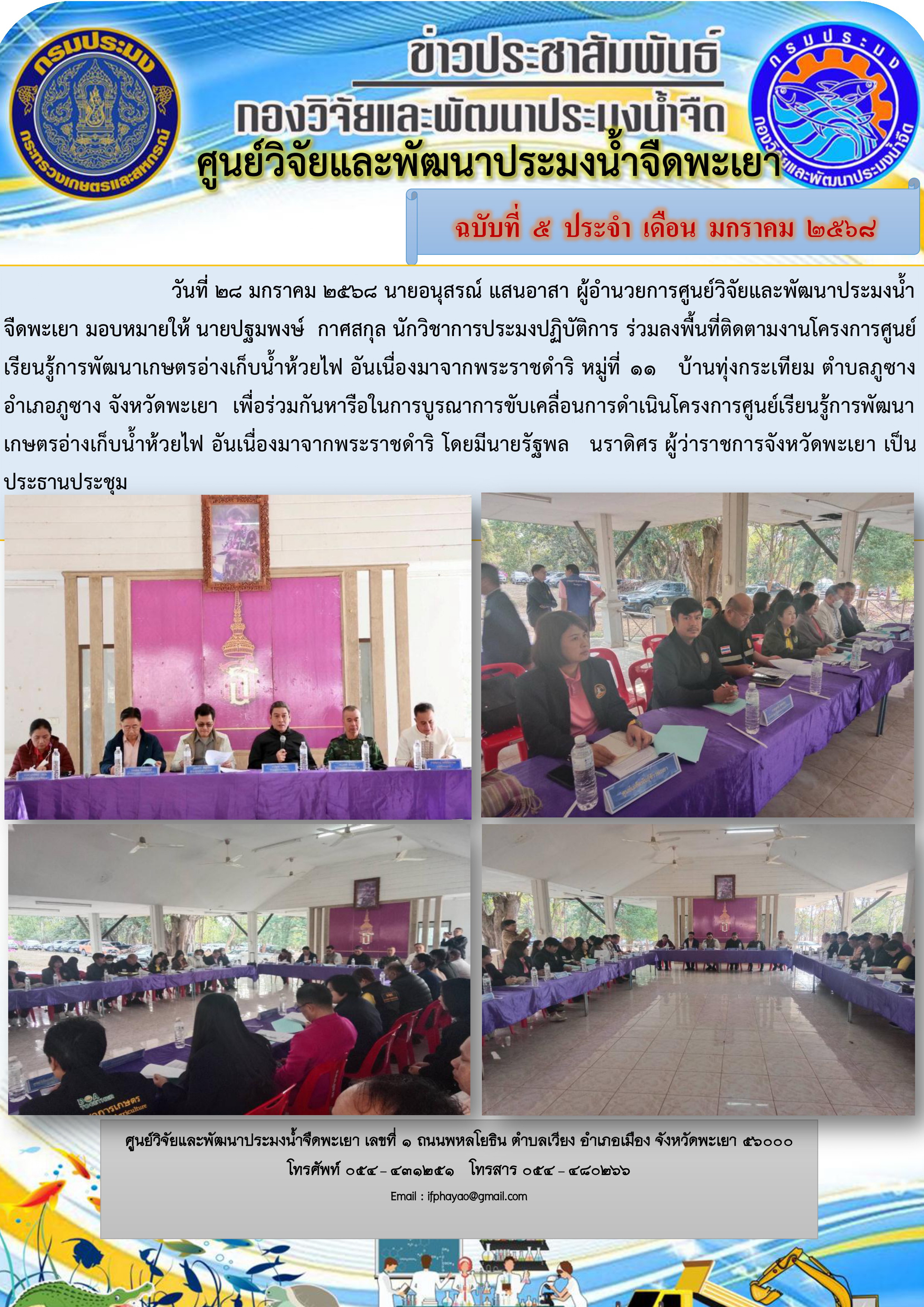 ร่วมลงพื้นที่ติดตามงานโครงการศูนย์เรียนรู้การพัฒนาเกษตรอ่างเก็บน้ำห้วยไฟ 
