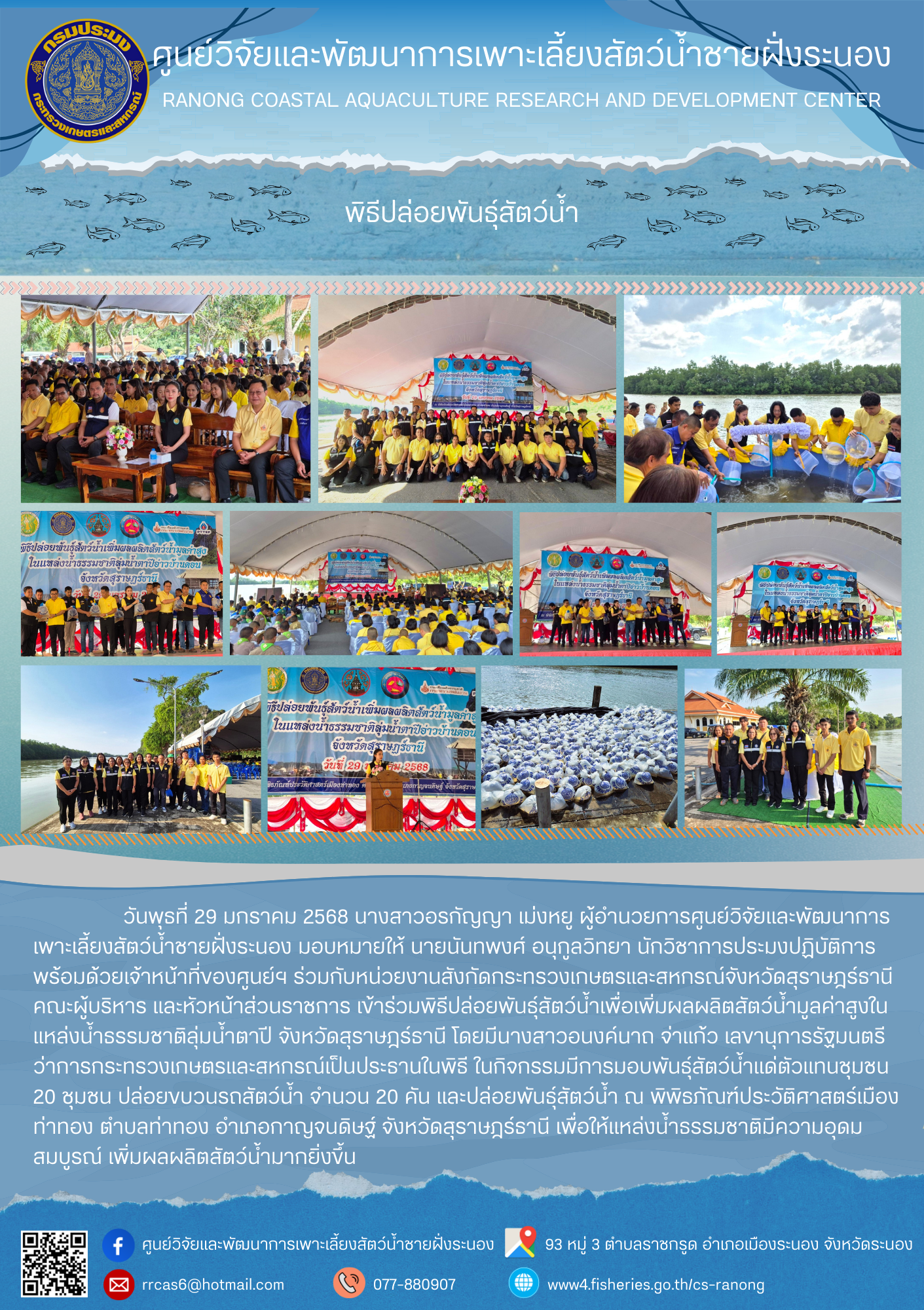 พิธีปล่อยพันธุ์สัตว์น้ำ