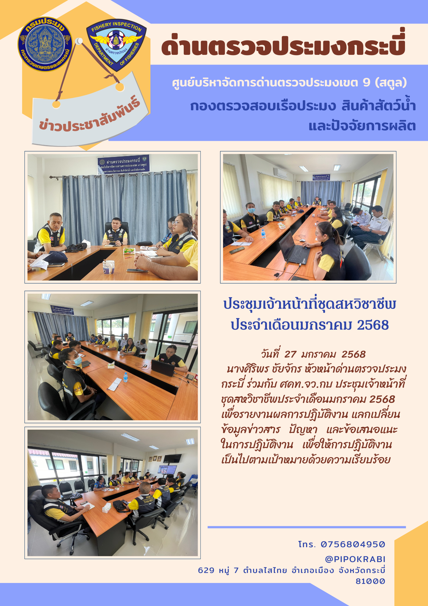 ประชุมชุดสหวิชาชีพเดือนมกราคม 2568..คลิก