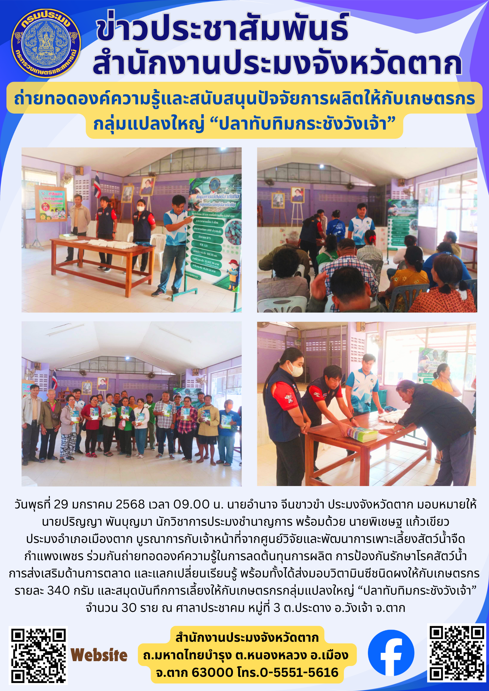 ถ่ายทอดองค์ความรู้และสนับสนุนปัจจัยการผลิตให้กับเกษตรกร กลุ่มแปลงใหญ่ “ปลาทับทิมกระชังวังเจ้า”..คลิก