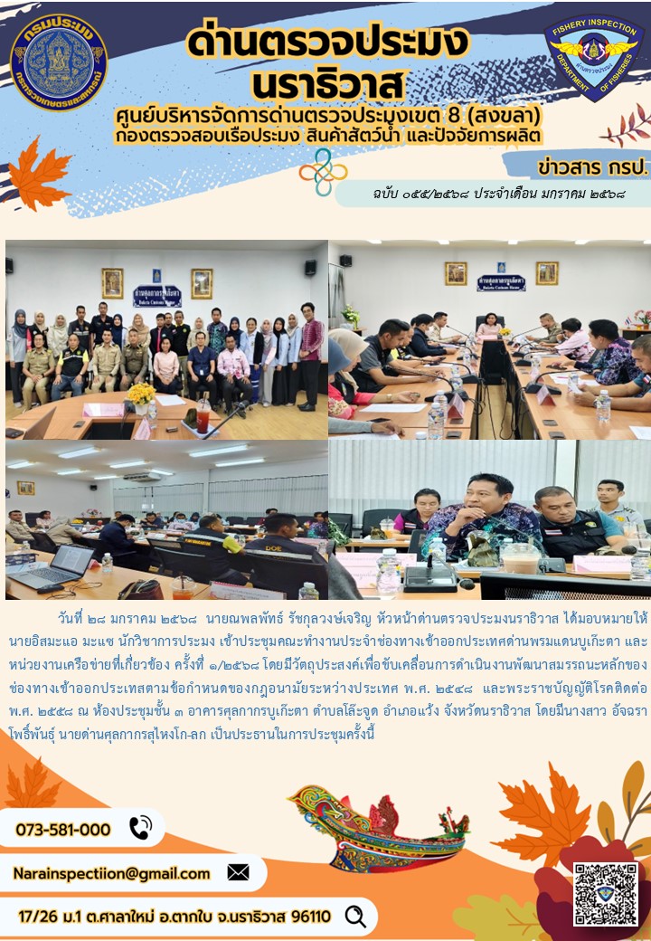 ประชาสัมพันธ์ด่านตรวจประมงนราธิวาส ประจำวันที่ 28 มกราคม 2568..คลิก