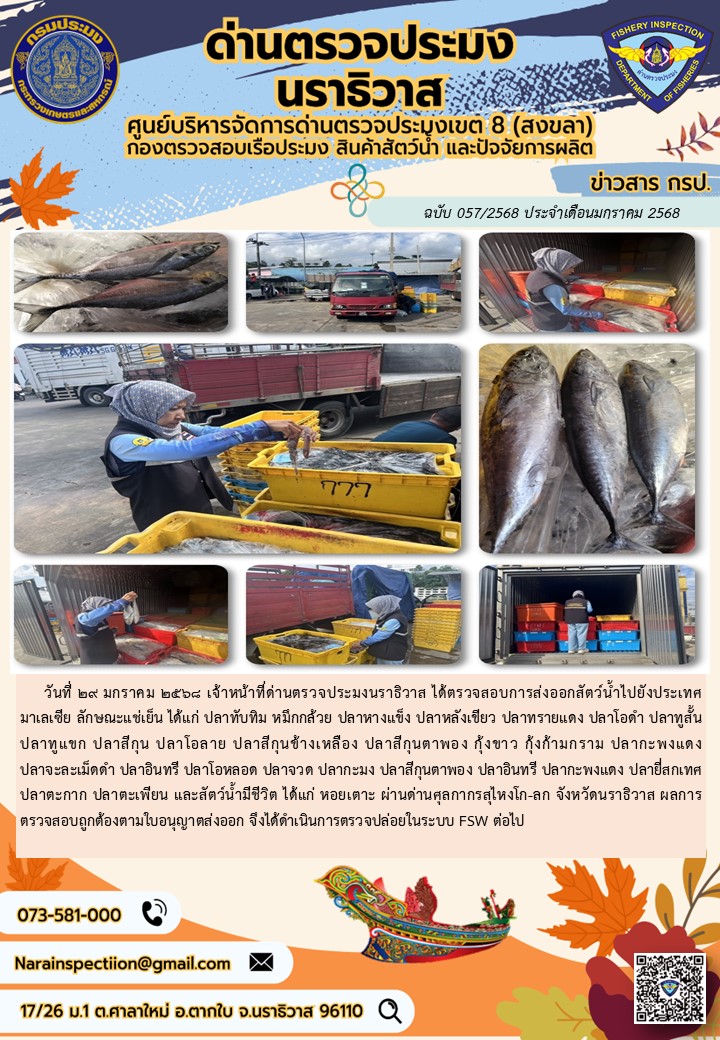 ประชาสัมพันธ์ด่านตรวจประมงนราธิวาส ประจำวันที่ 29 มกราคม 2568..คลิก