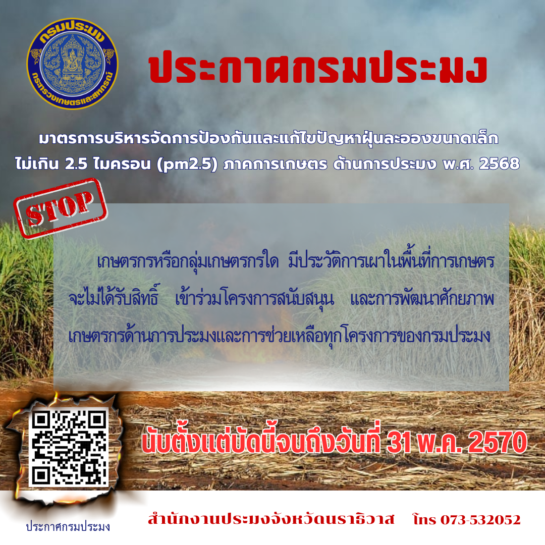 ประกาศกรมประมง เรื่อง มาตรการบริหารจัดการป้องกันและแก้ไขปัญหาละอองขนาดเล็ก ไม่เกิน 2.5 ไมครอน (PM2.5) ภาคการเกษตร ด้านการประมง..คลิก