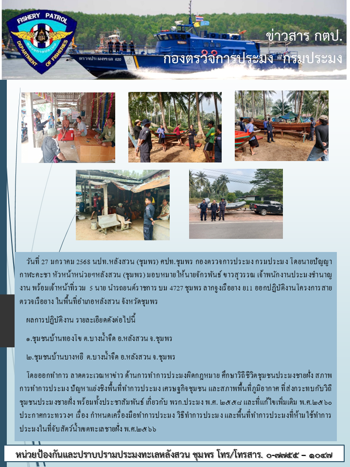 กิจกรรมสายตรวจเรือยาง